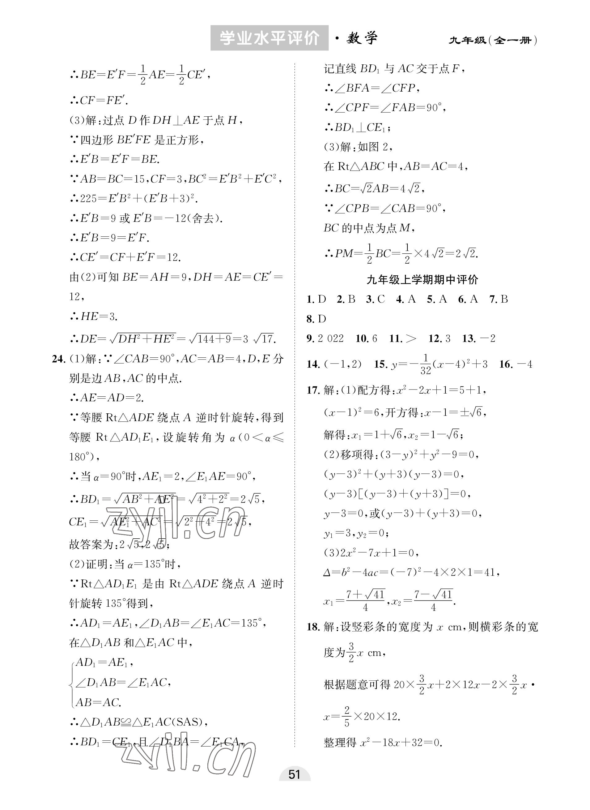 2022年學業水平評價同步檢測卷九年級數學全一冊人教版 參考答案第7頁