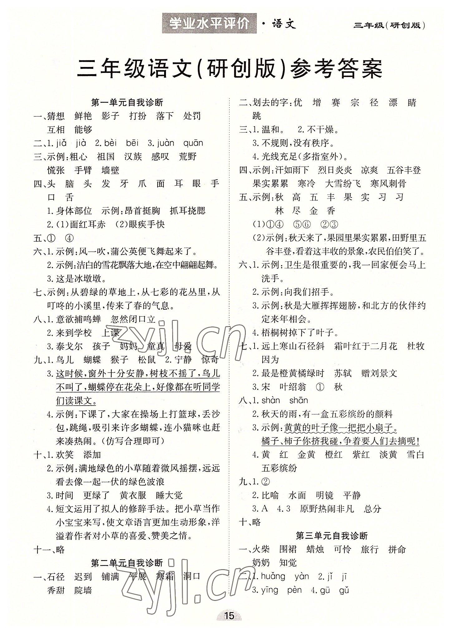2022年學(xué)業(yè)水平評(píng)價(jià)同步檢測(cè)卷三年級(jí)語(yǔ)文上冊(cè)人教版 第1頁(yè)