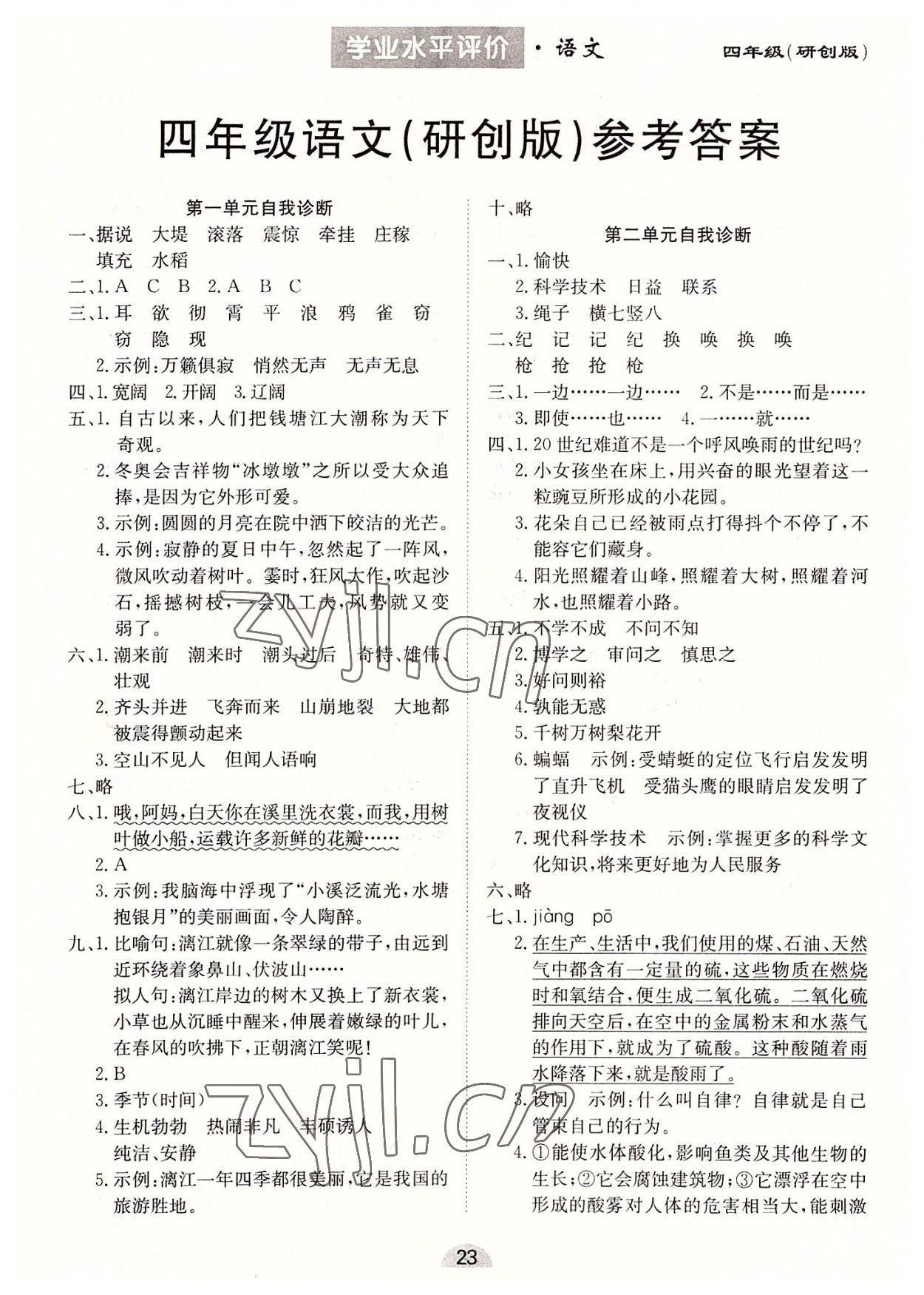 2022年學(xué)業(yè)水平評(píng)價(jià)同步檢測(cè)卷四年級(jí)語(yǔ)文上冊(cè)人教版 第1頁(yè)