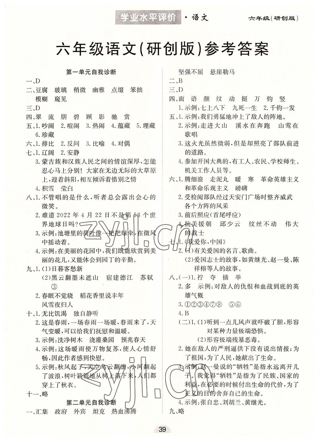 2022年學(xué)業(yè)水平評價(jià)同步檢測卷六年級語文上冊人教版研創(chuàng)版 第1頁