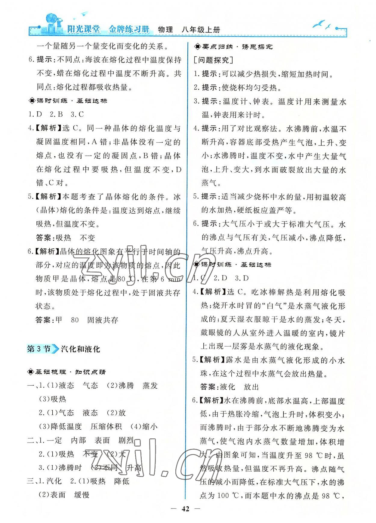 2022年阳光课堂金牌练习册八年级物理上册人教版 第6页