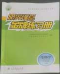 2022年陽(yáng)光課堂金牌練習(xí)冊(cè)八年級(jí)生物上冊(cè)人教版