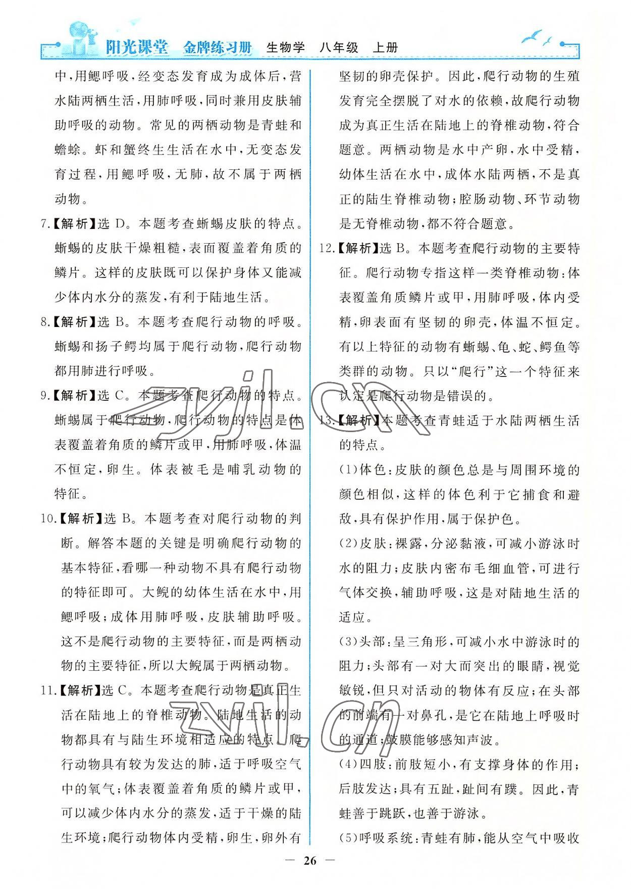 2022年阳光课堂金牌练习册八年级生物上册人教版 第10页