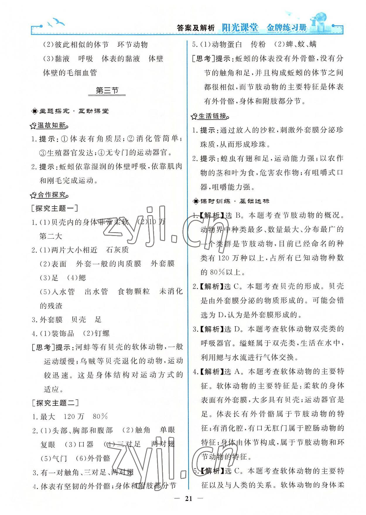 2022年阳光课堂金牌练习册八年级生物上册人教版 第5页