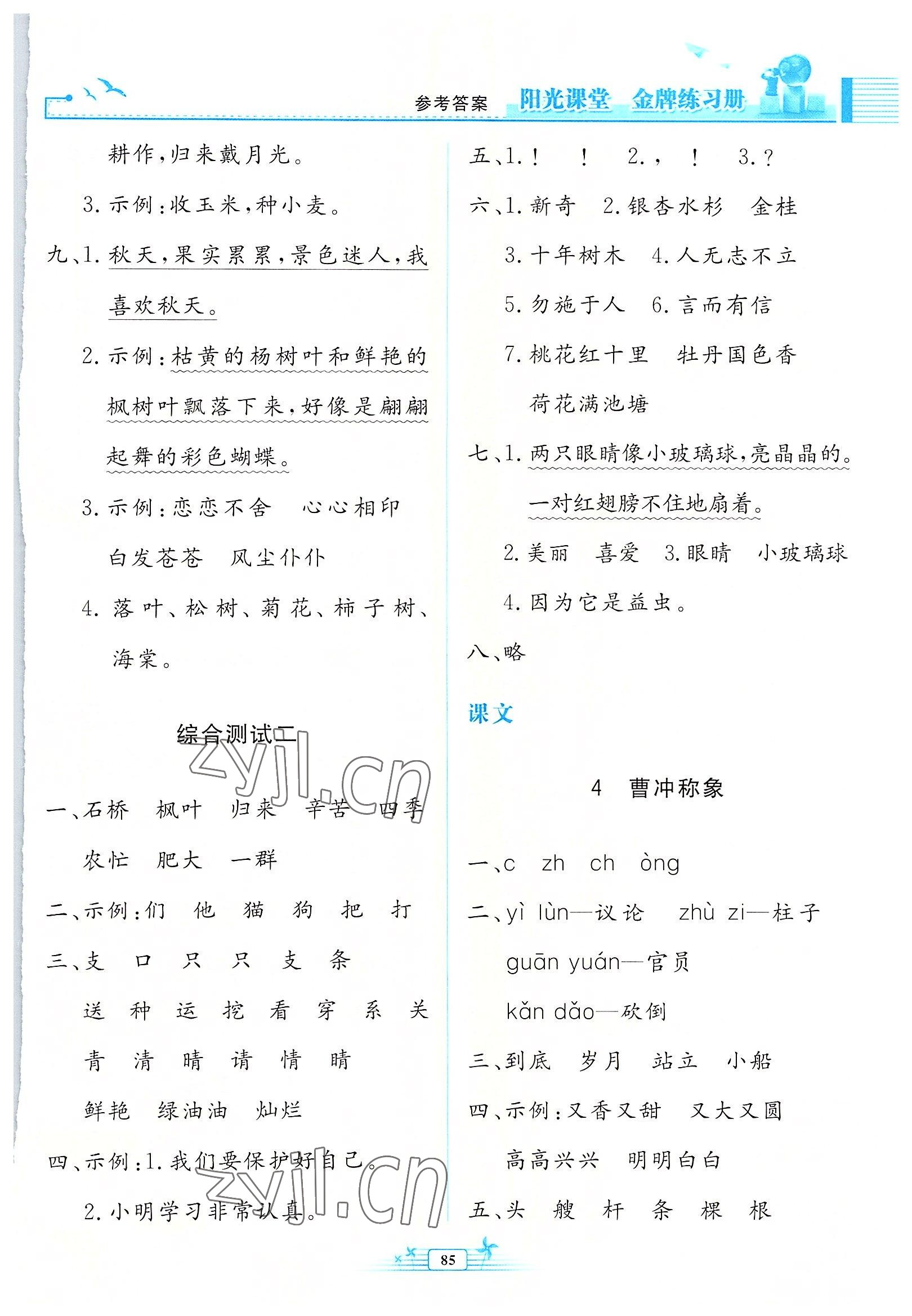 2022年陽(yáng)光課堂金牌練習(xí)冊(cè)二年級(jí)語(yǔ)文上冊(cè)人教版 第5頁(yè)