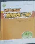 2022年陽(yáng)光課堂金牌練習(xí)冊(cè)二年級(jí)語(yǔ)文上冊(cè)人教版