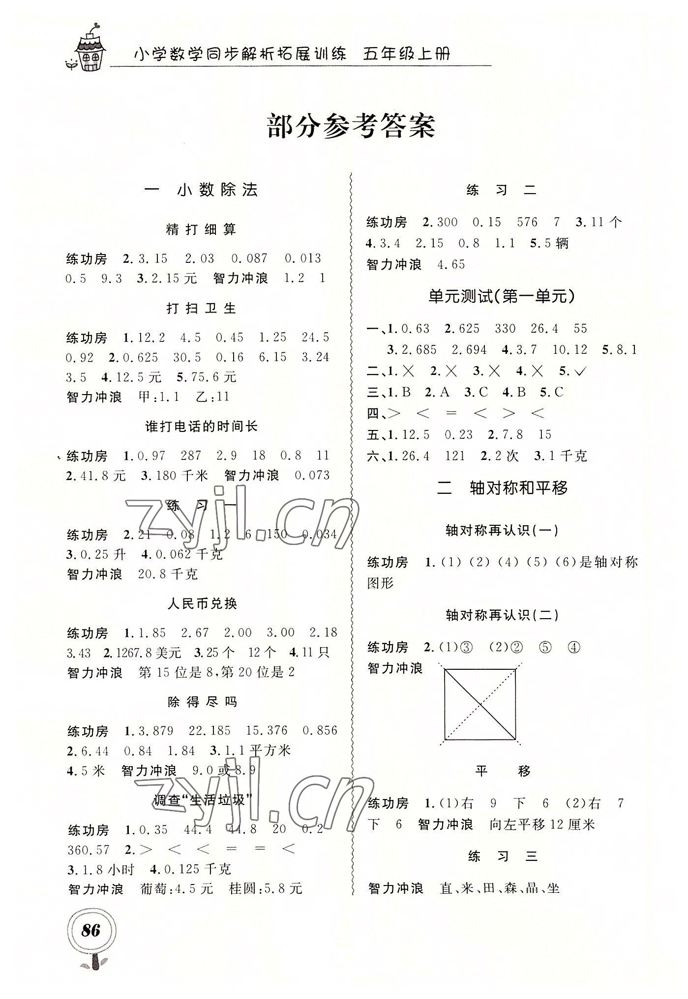 2022年小學數(shù)學同步解析拓展訓練五年級上冊北師大版 參考答案第1頁