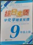 2022年綜合素質(zhì)隨堂反饋九年級化學(xué)上冊滬教版常州專版