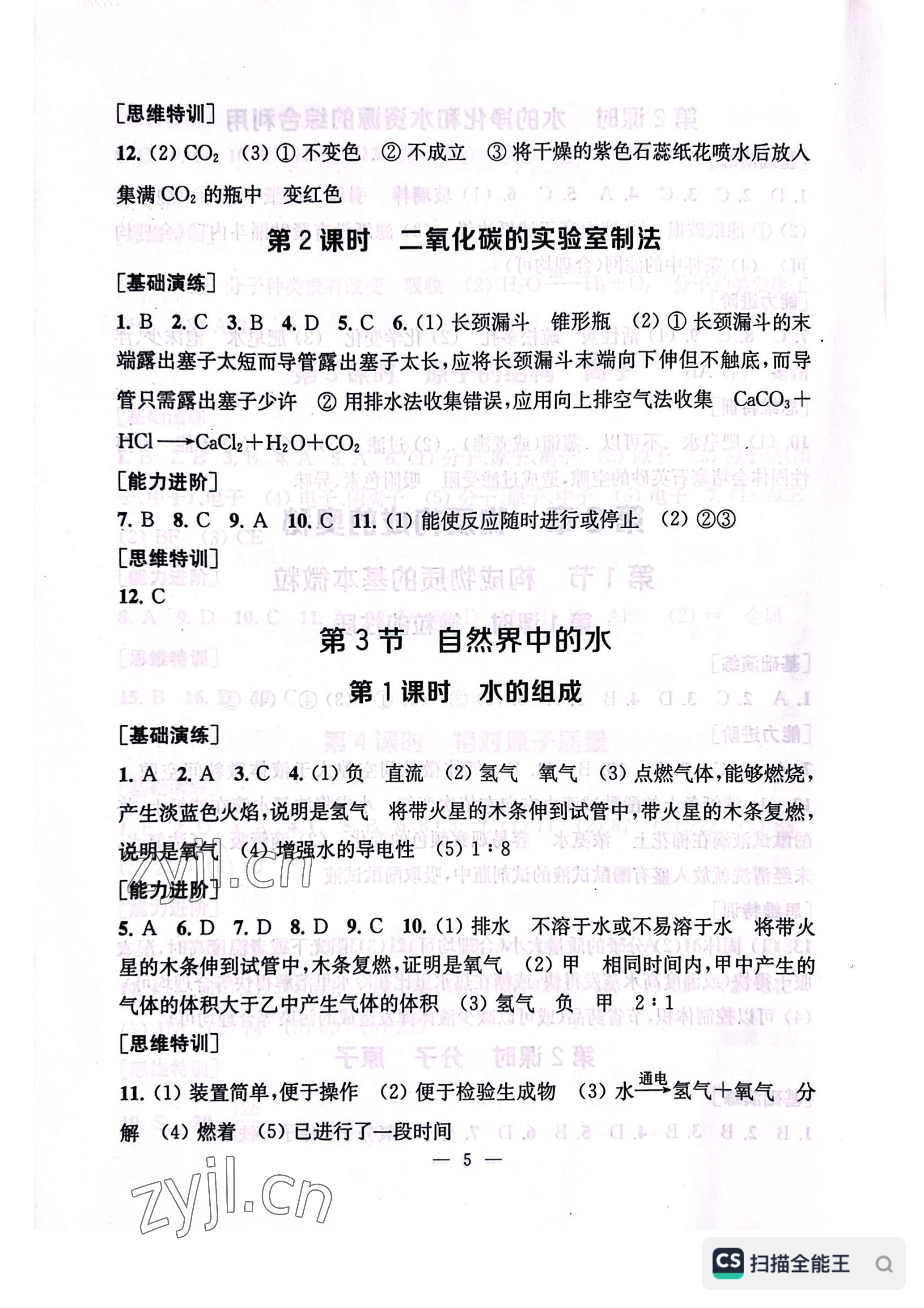 2022年綜合素質(zhì)隨堂反饋九年級化學(xué)上冊滬教版常州專版 參考答案第5頁