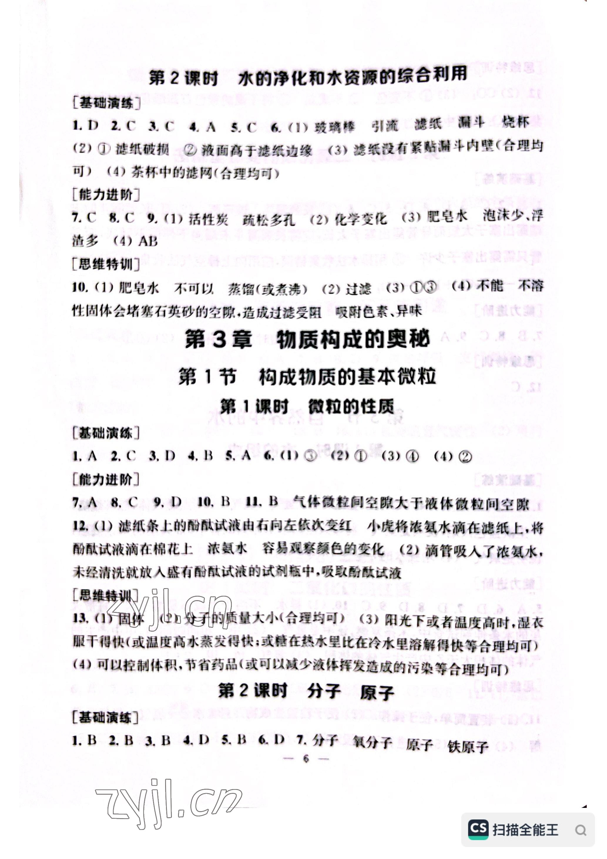 2022年綜合素質(zhì)隨堂反饋九年級化學(xué)上冊滬教版常州專版 參考答案第6頁