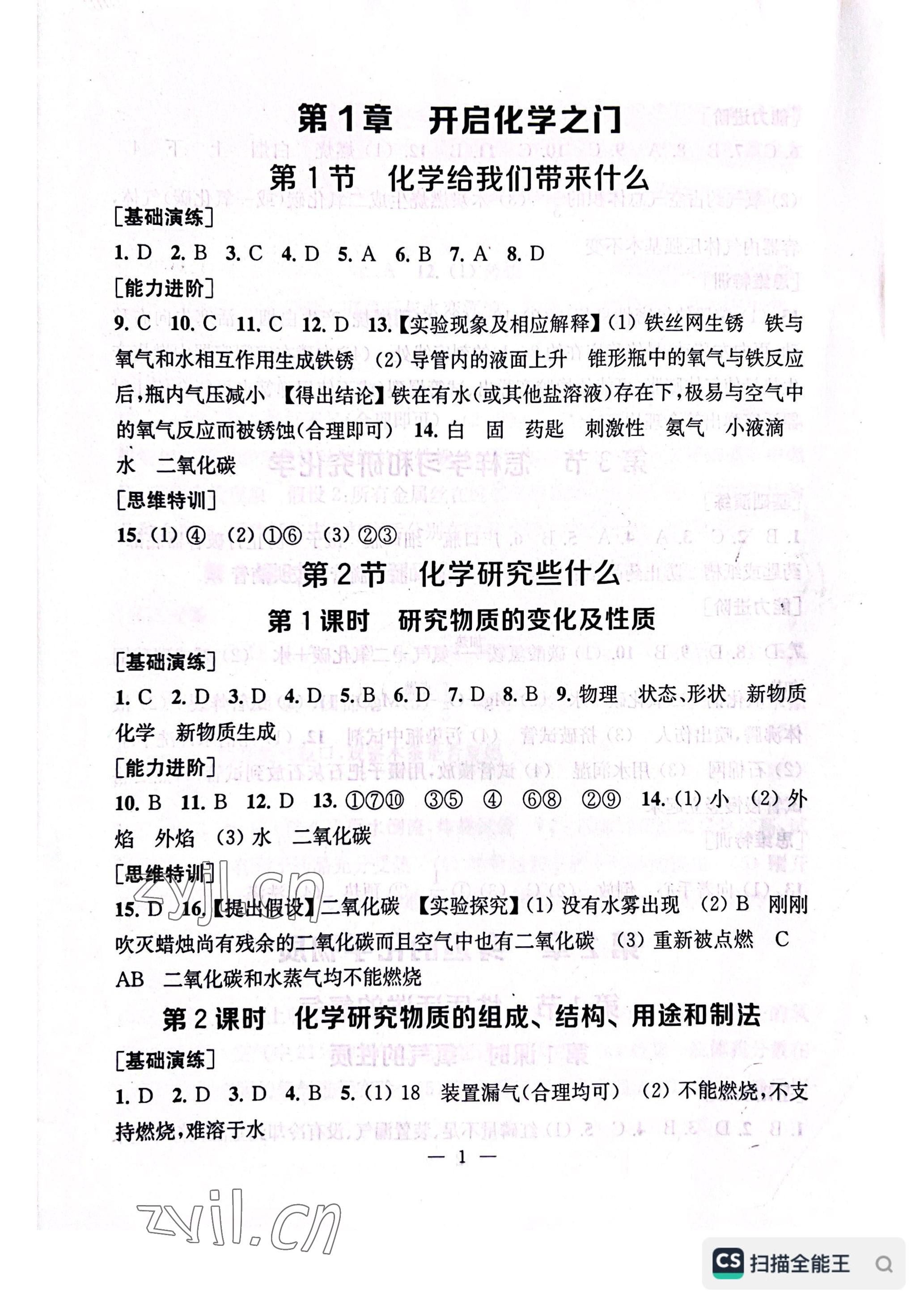 2022年綜合素質隨堂反饋九年級化學上冊滬教版常州專版 參考答案第1頁