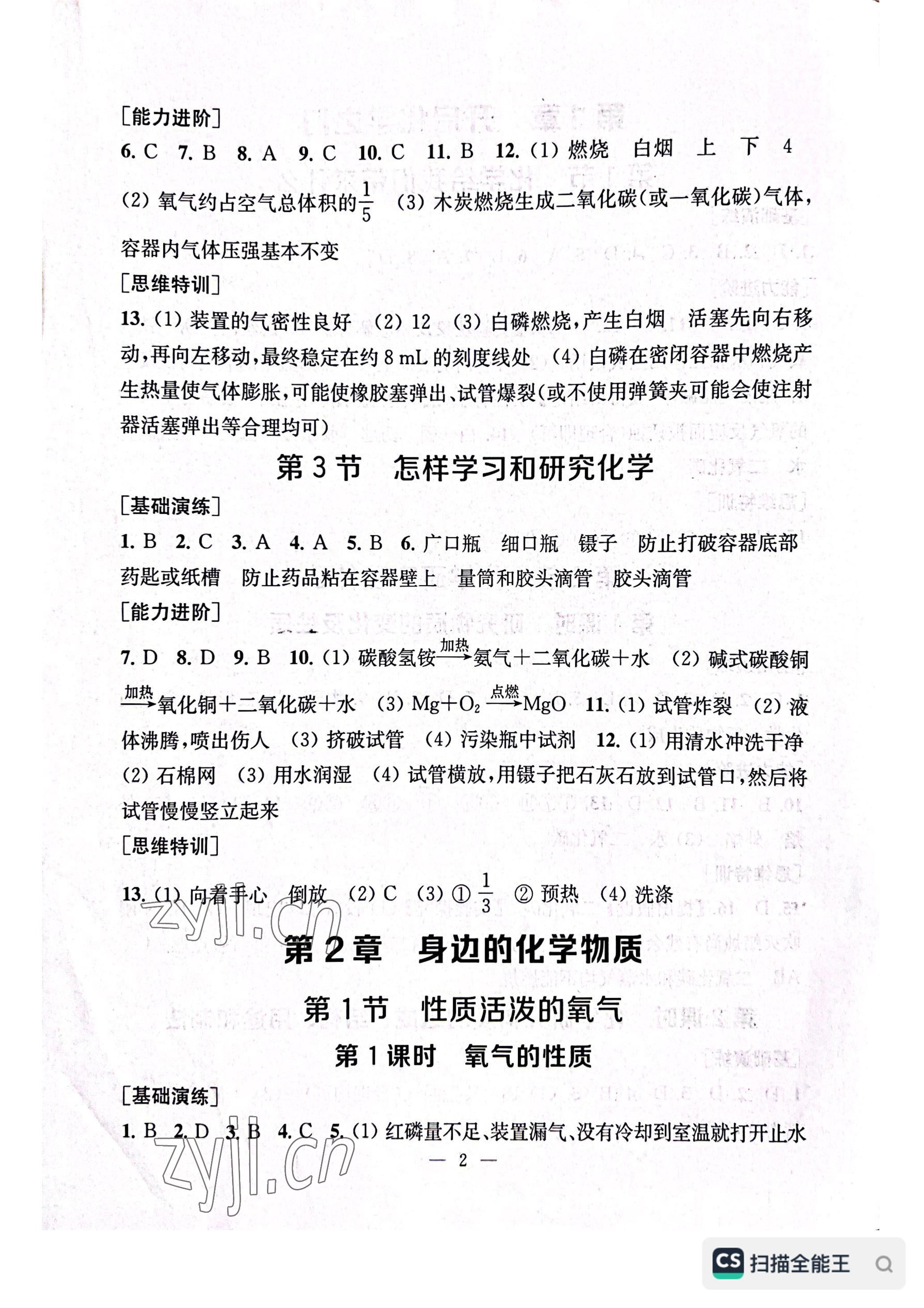 2022年綜合素質(zhì)隨堂反饋九年級化學(xué)上冊滬教版常州專版 參考答案第2頁