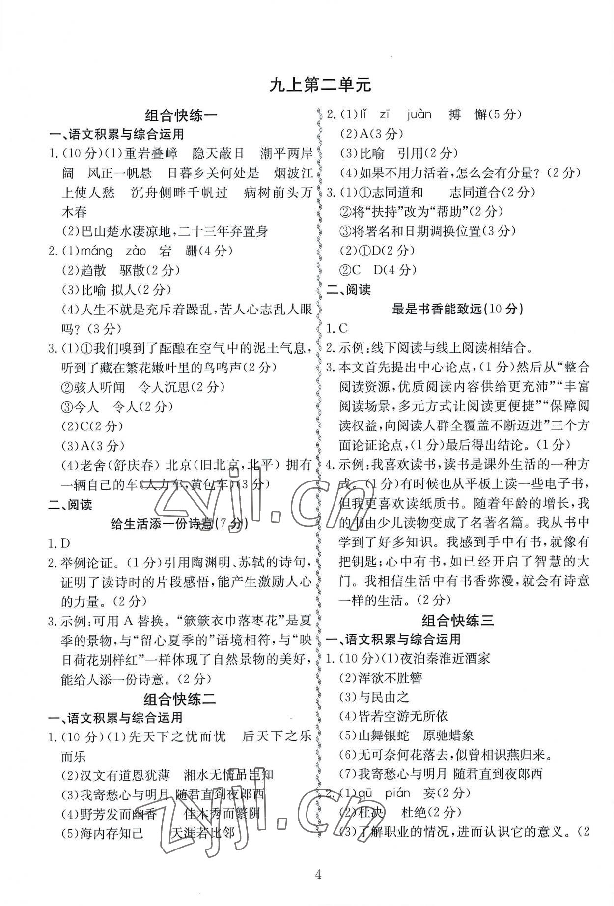 2022年一本通合肥工業(yè)大學(xué)出版社九年級(jí)語(yǔ)文 第4頁(yè)