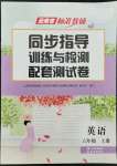 2022年云南省標準教輔同步指導訓練與檢測配套測試卷六年級英語上冊人教版