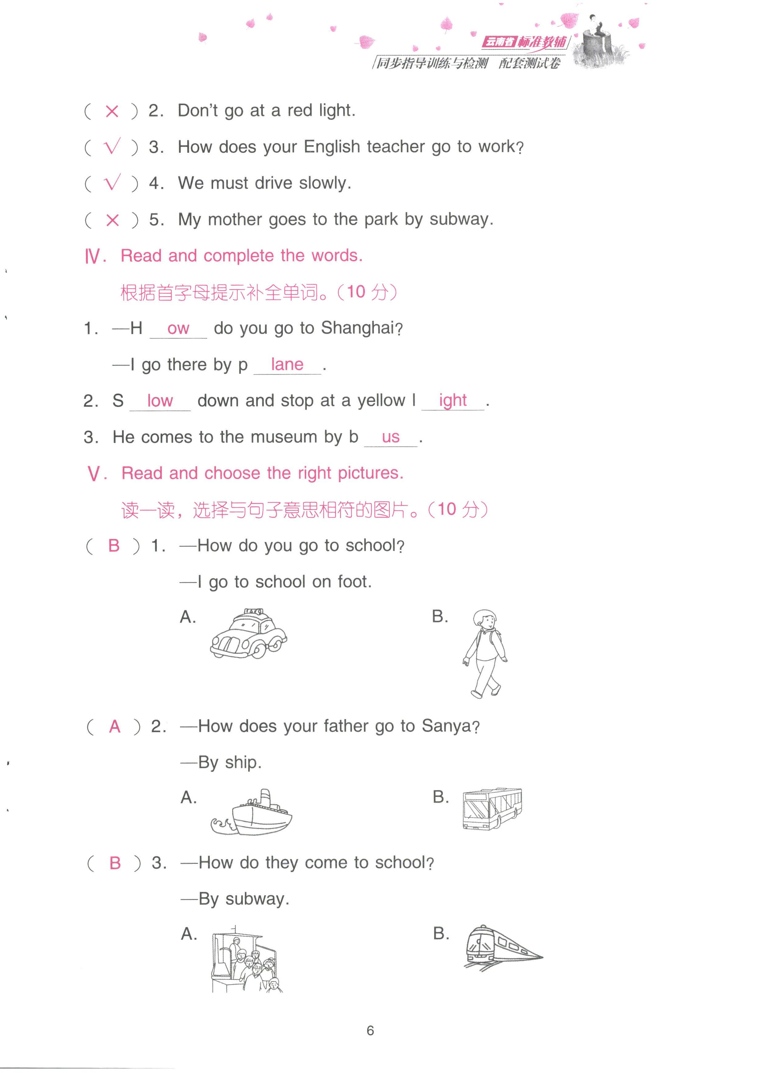 2022年云南省標準教輔同步指導訓練與檢測配套測試卷六年級英語上冊人教版 參考答案第6頁