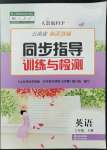 2022年云南省標(biāo)準(zhǔn)教輔同步指導(dǎo)訓(xùn)練與檢測(cè)六年級(jí)英語(yǔ)上冊(cè)人教版