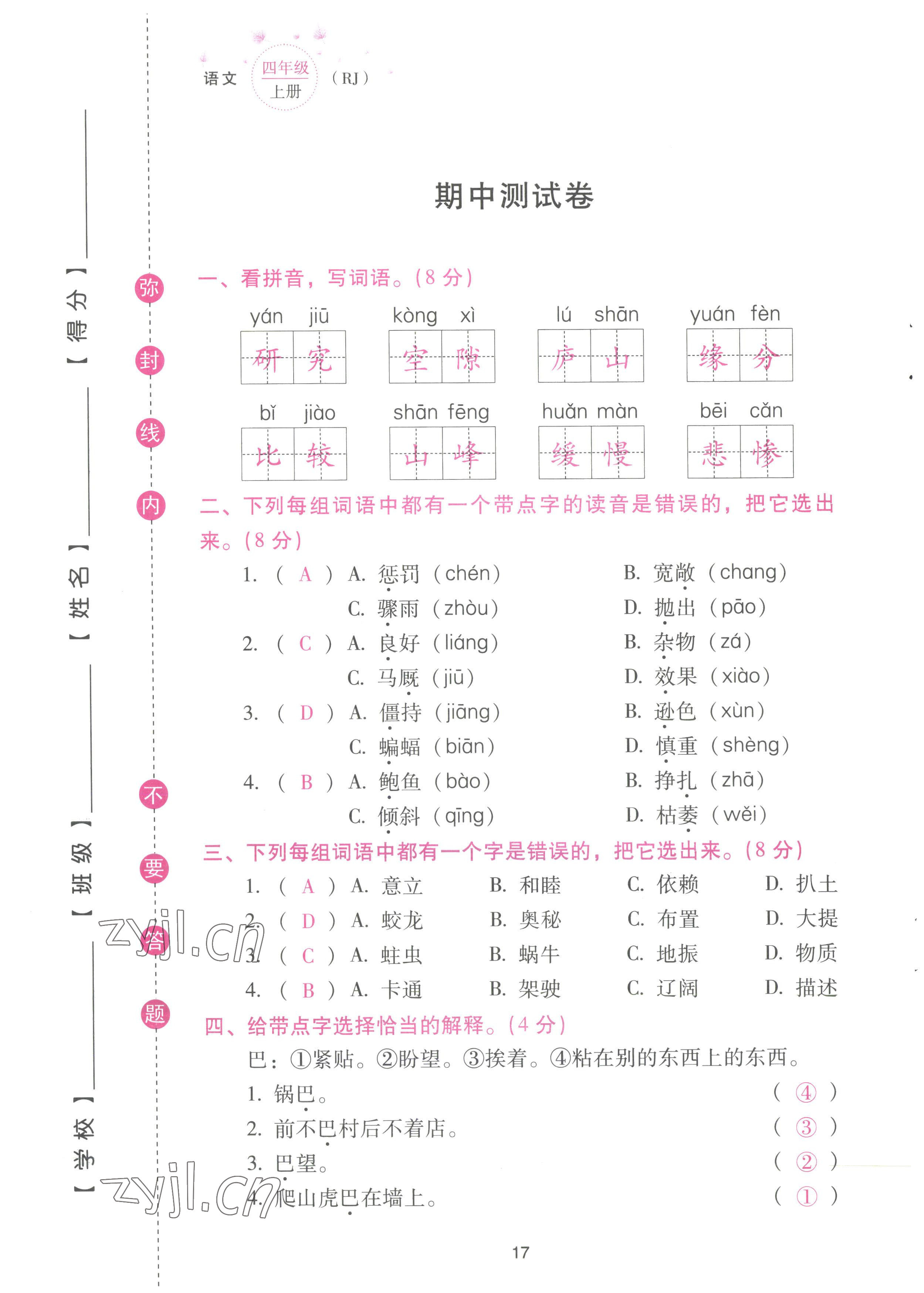 2022年云南省標(biāo)準(zhǔn)教輔同步指導(dǎo)訓(xùn)練與檢測配套測試卷四年級語文上冊人教版 參考答案第17頁