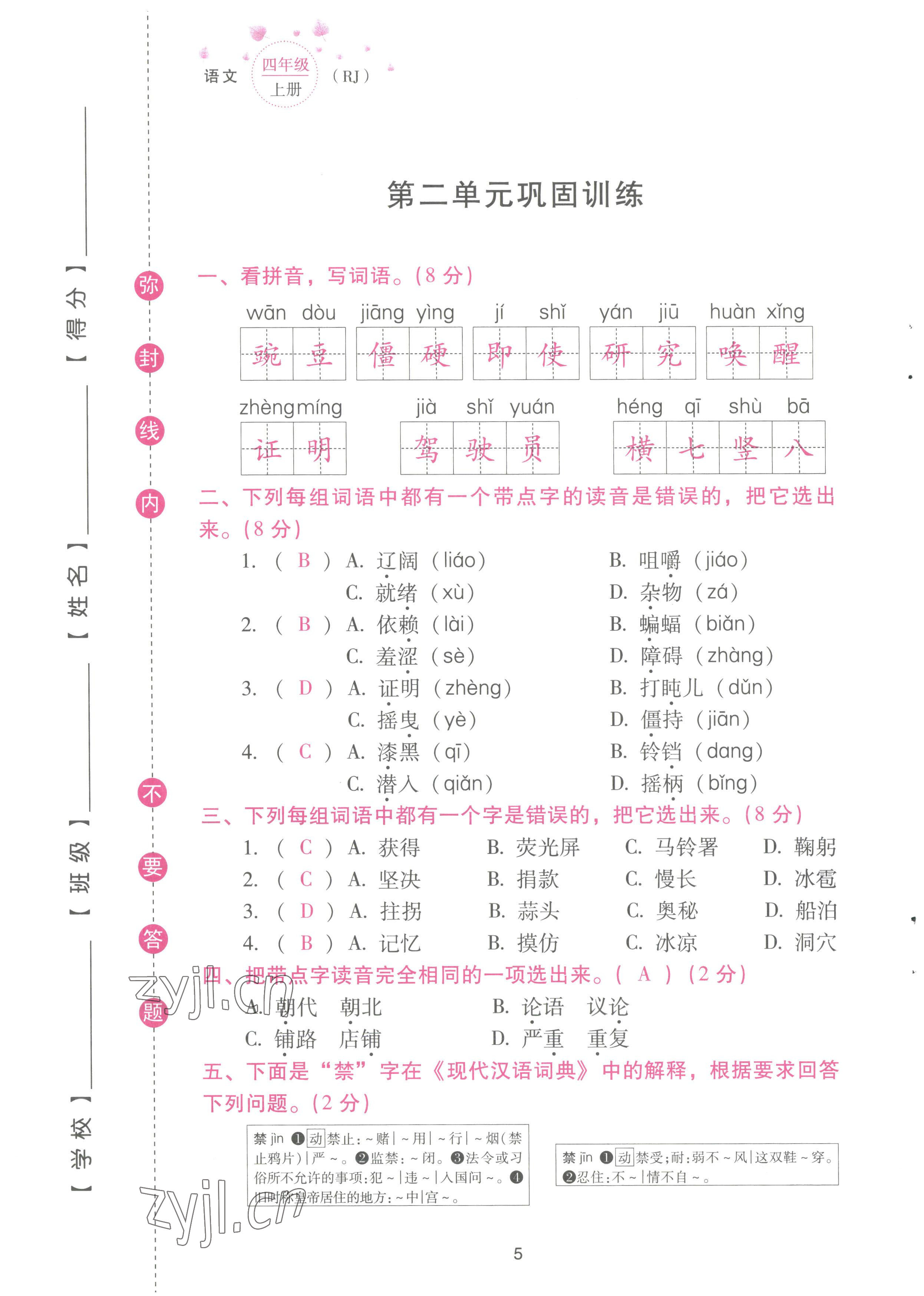 2022年云南省標(biāo)準(zhǔn)教輔同步指導(dǎo)訓(xùn)練與檢測(cè)配套測(cè)試卷四年級(jí)語(yǔ)文上冊(cè)人教版 參考答案第5頁(yè)