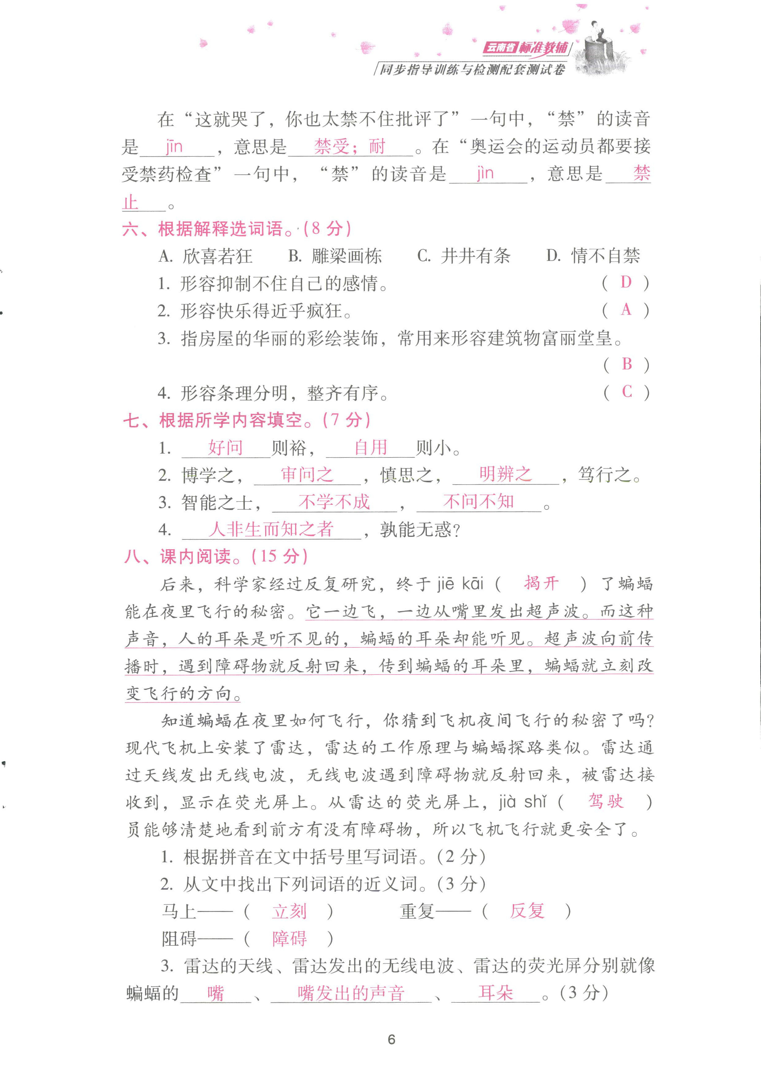 2022年云南省標(biāo)準(zhǔn)教輔同步指導(dǎo)訓(xùn)練與檢測配套測試卷四年級(jí)語文上冊人教版 參考答案第6頁