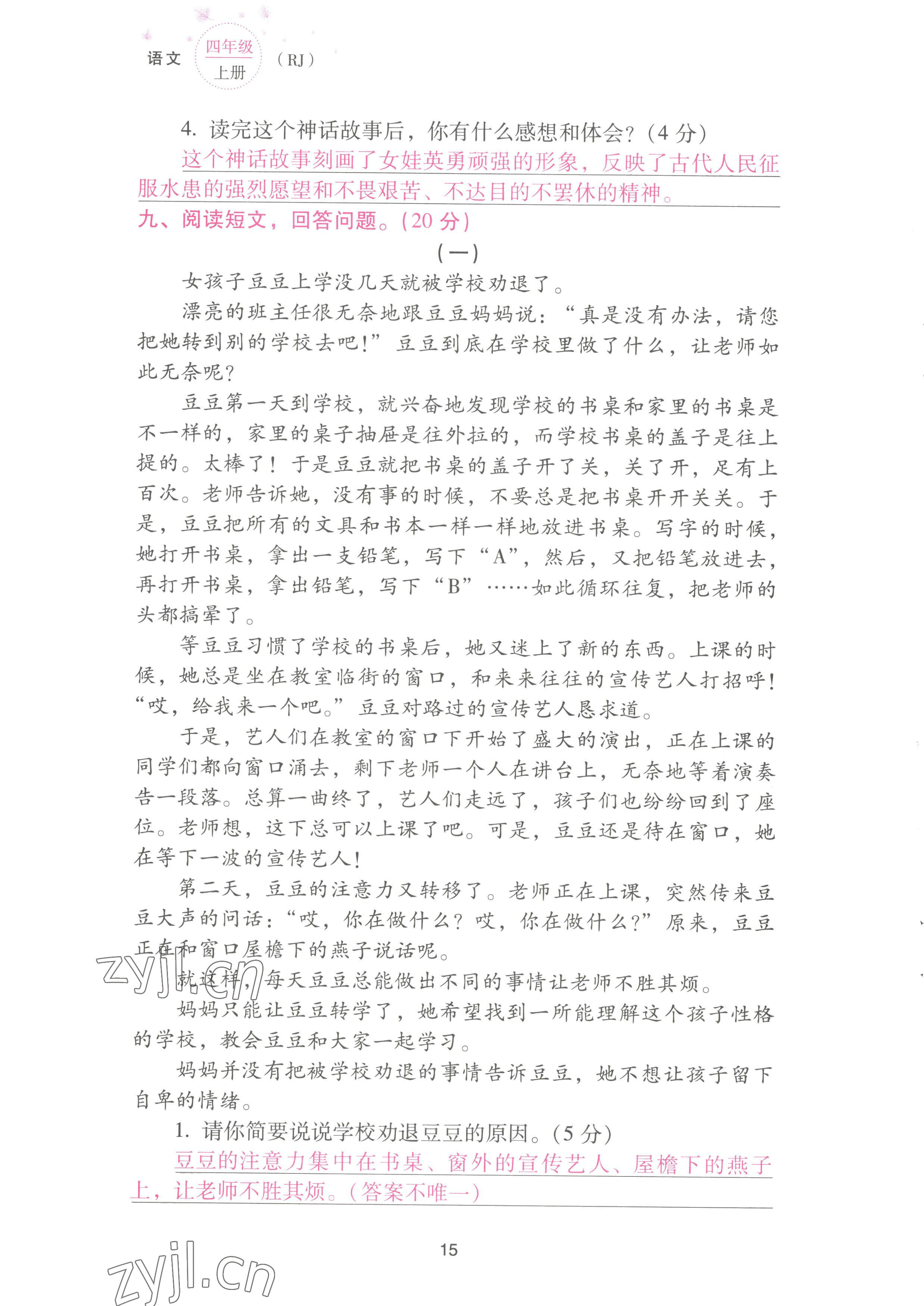 2022年云南省標(biāo)準(zhǔn)教輔同步指導(dǎo)訓(xùn)練與檢測(cè)配套測(cè)試卷四年級(jí)語(yǔ)文上冊(cè)人教版 參考答案第15頁(yè)