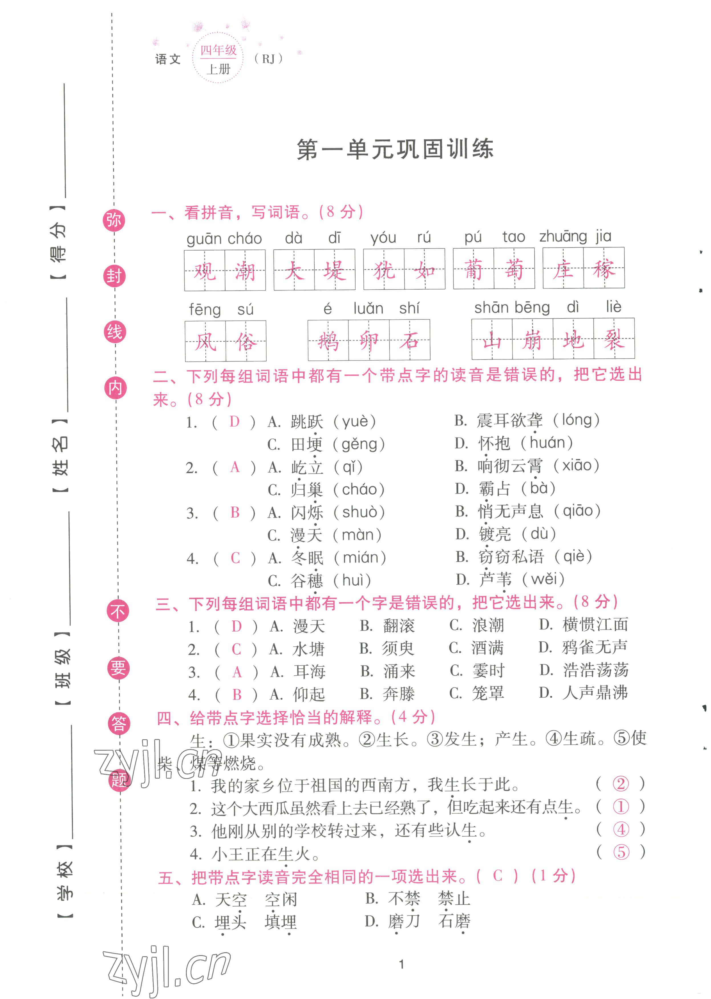 2022年云南省標準教輔同步指導(dǎo)訓(xùn)練與檢測配套測試卷四年級語文上冊人教版 參考答案第1頁