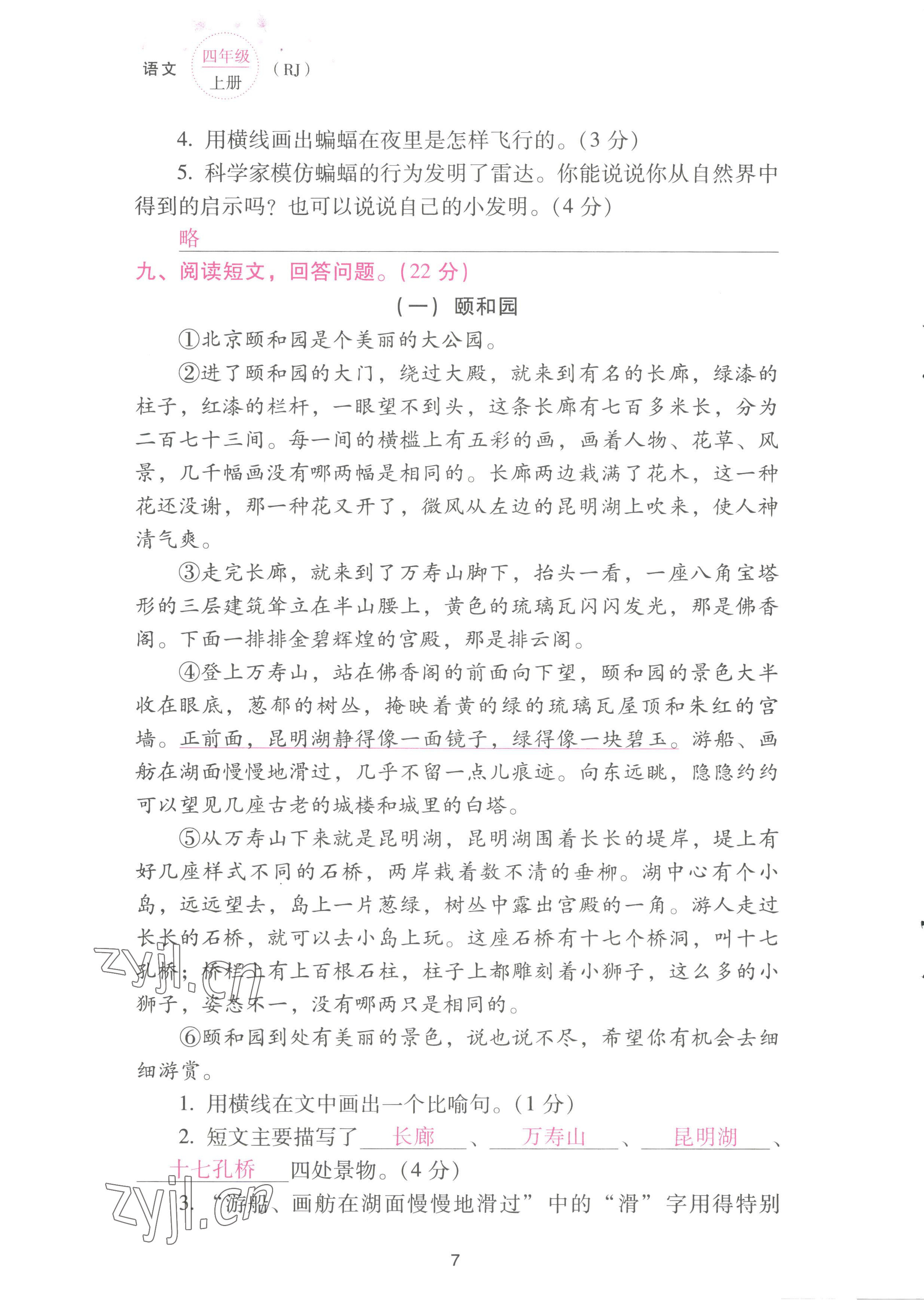 2022年云南省標準教輔同步指導訓練與檢測配套測試卷四年級語文上冊人教版 參考答案第7頁