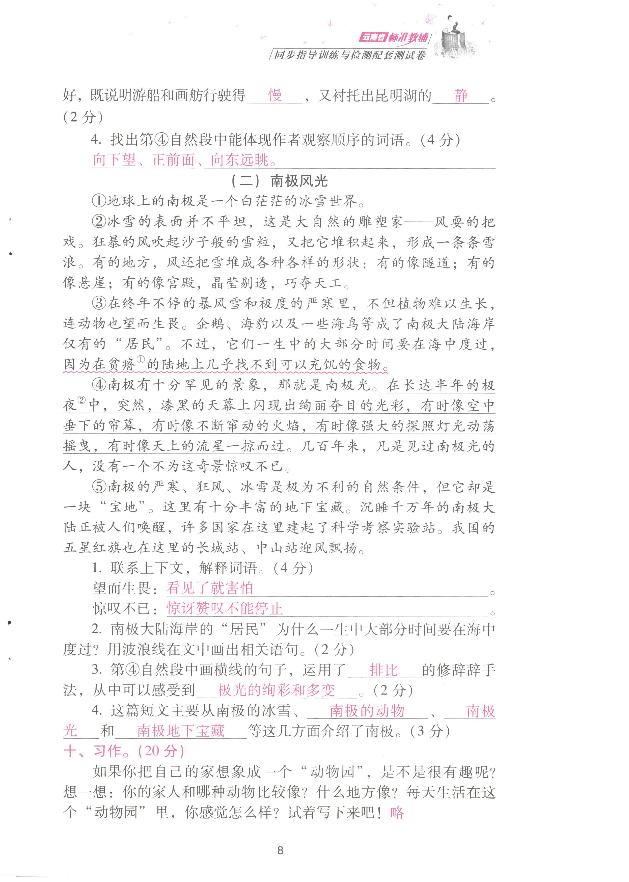 2022年云南省標準教輔同步指導訓練與檢測配套測試卷四年級語文上冊人教版 參考答案第8頁