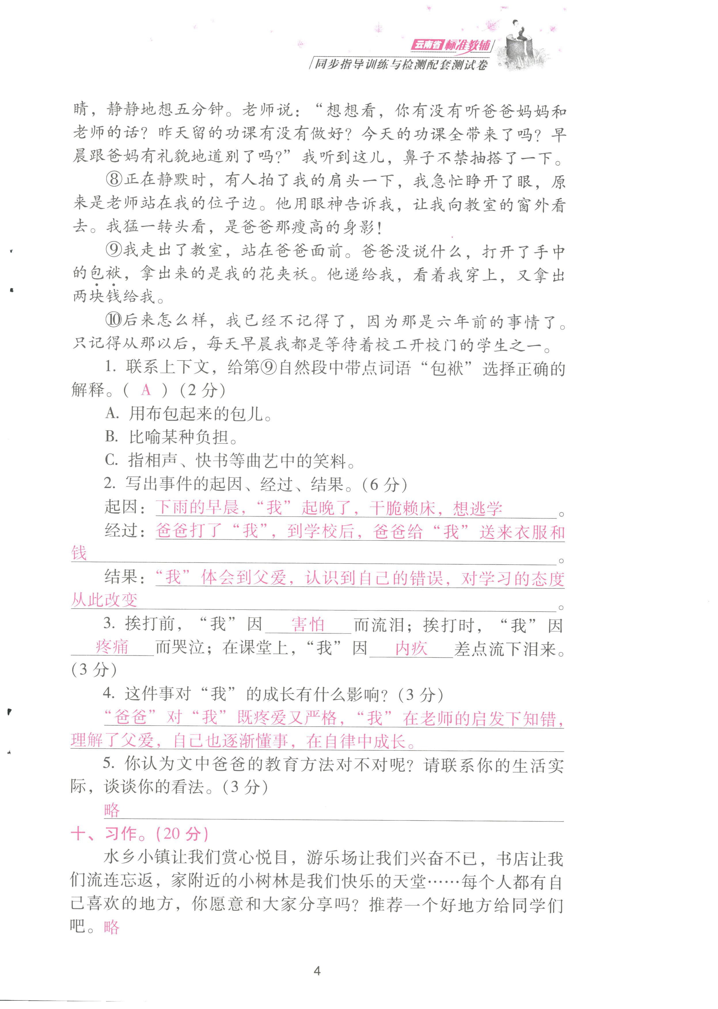 2022年云南省標(biāo)準(zhǔn)教輔同步指導(dǎo)訓(xùn)練與檢測配套測試卷四年級語文上冊人教版 參考答案第4頁