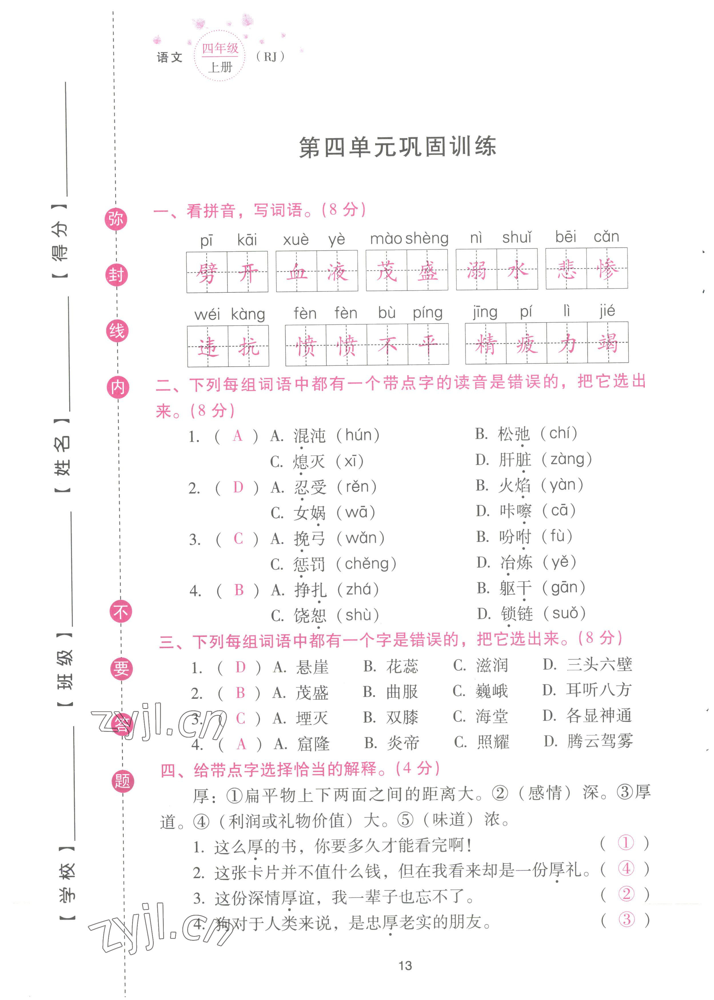 2022年云南省標(biāo)準(zhǔn)教輔同步指導(dǎo)訓(xùn)練與檢測配套測試卷四年級語文上冊人教版 參考答案第13頁