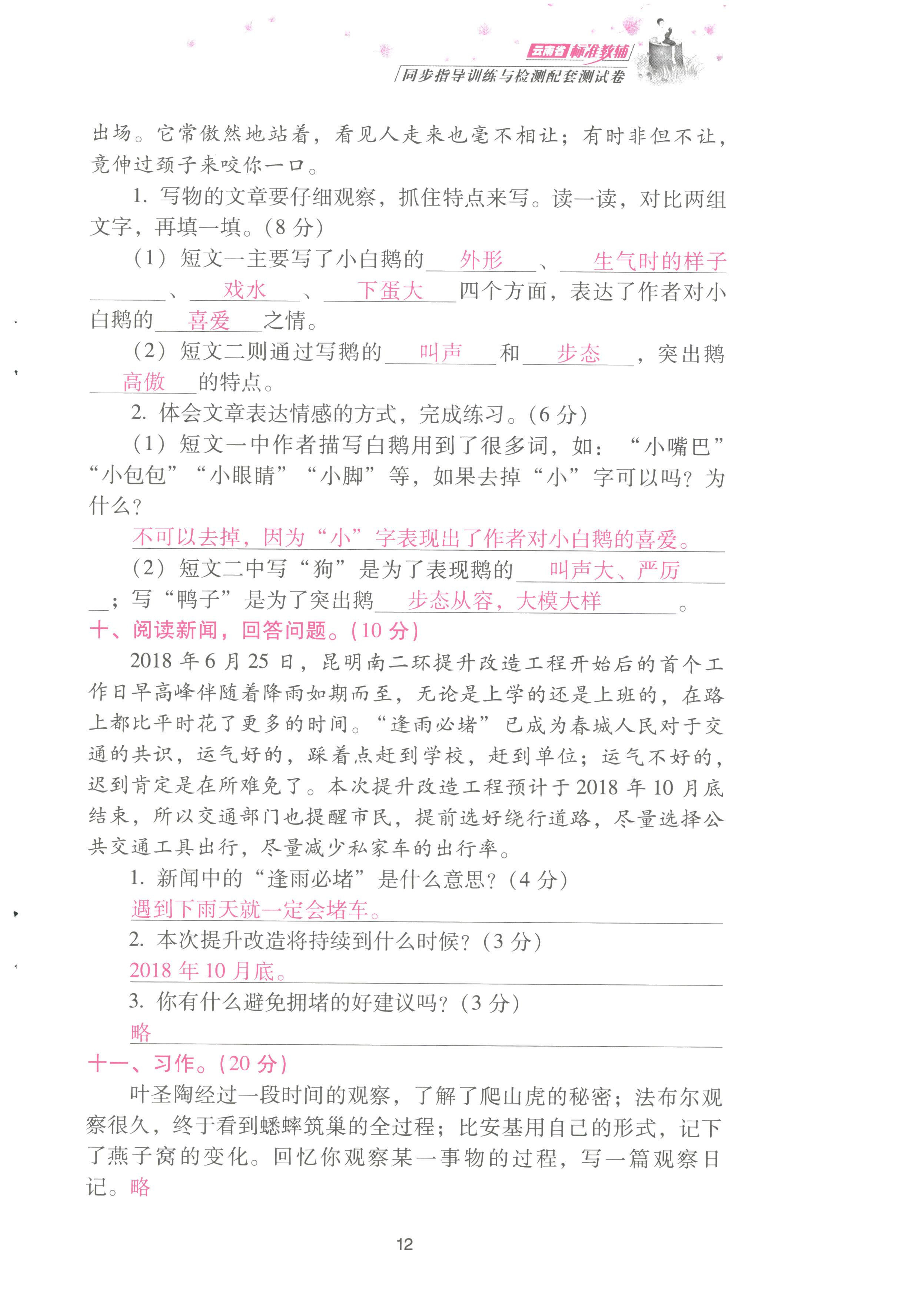 2022年云南省標(biāo)準(zhǔn)教輔同步指導(dǎo)訓(xùn)練與檢測(cè)配套測(cè)試卷四年級(jí)語(yǔ)文上冊(cè)人教版 參考答案第12頁(yè)