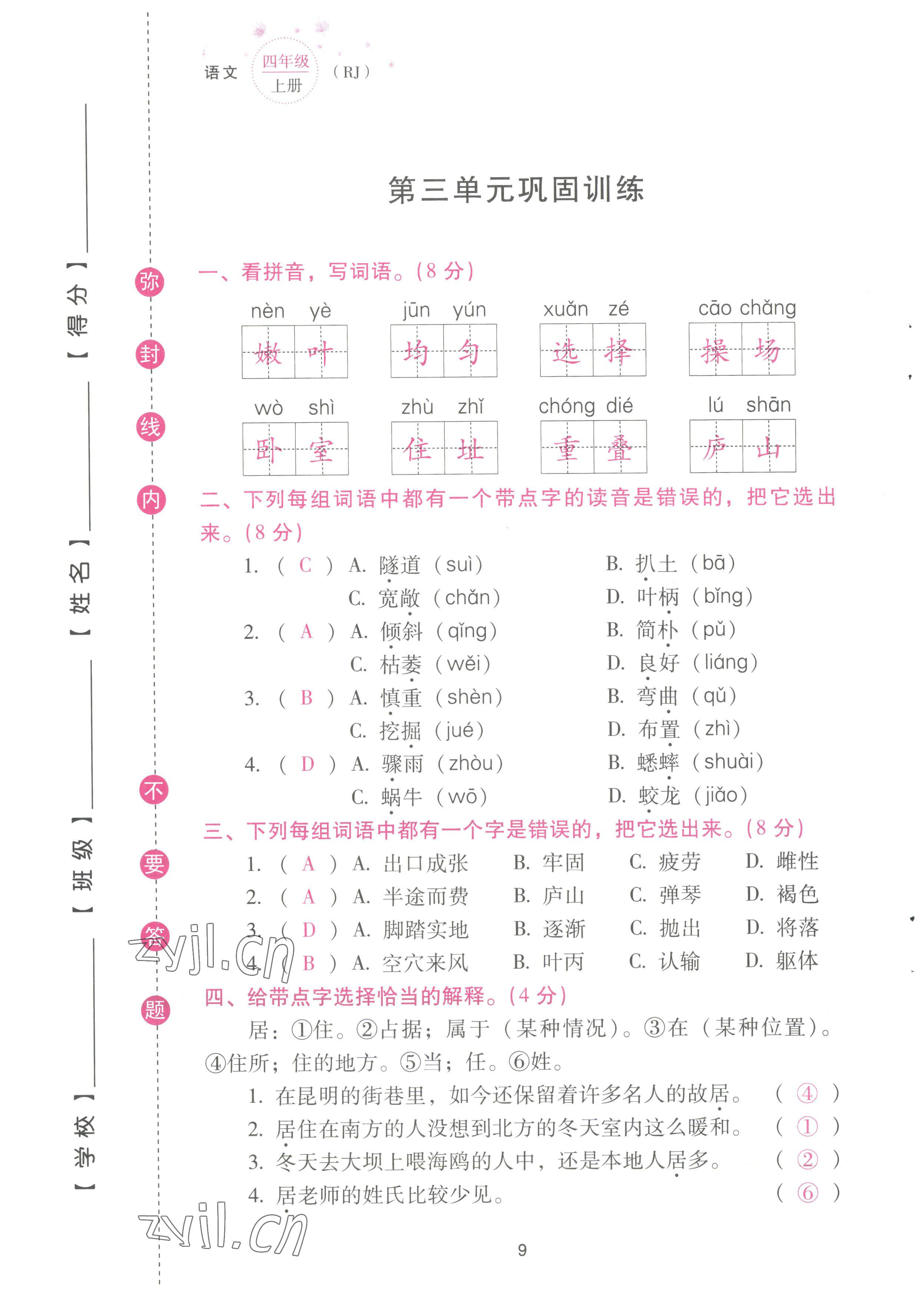 2022年云南省標(biāo)準(zhǔn)教輔同步指導(dǎo)訓(xùn)練與檢測(cè)配套測(cè)試卷四年級(jí)語文上冊(cè)人教版 參考答案第9頁