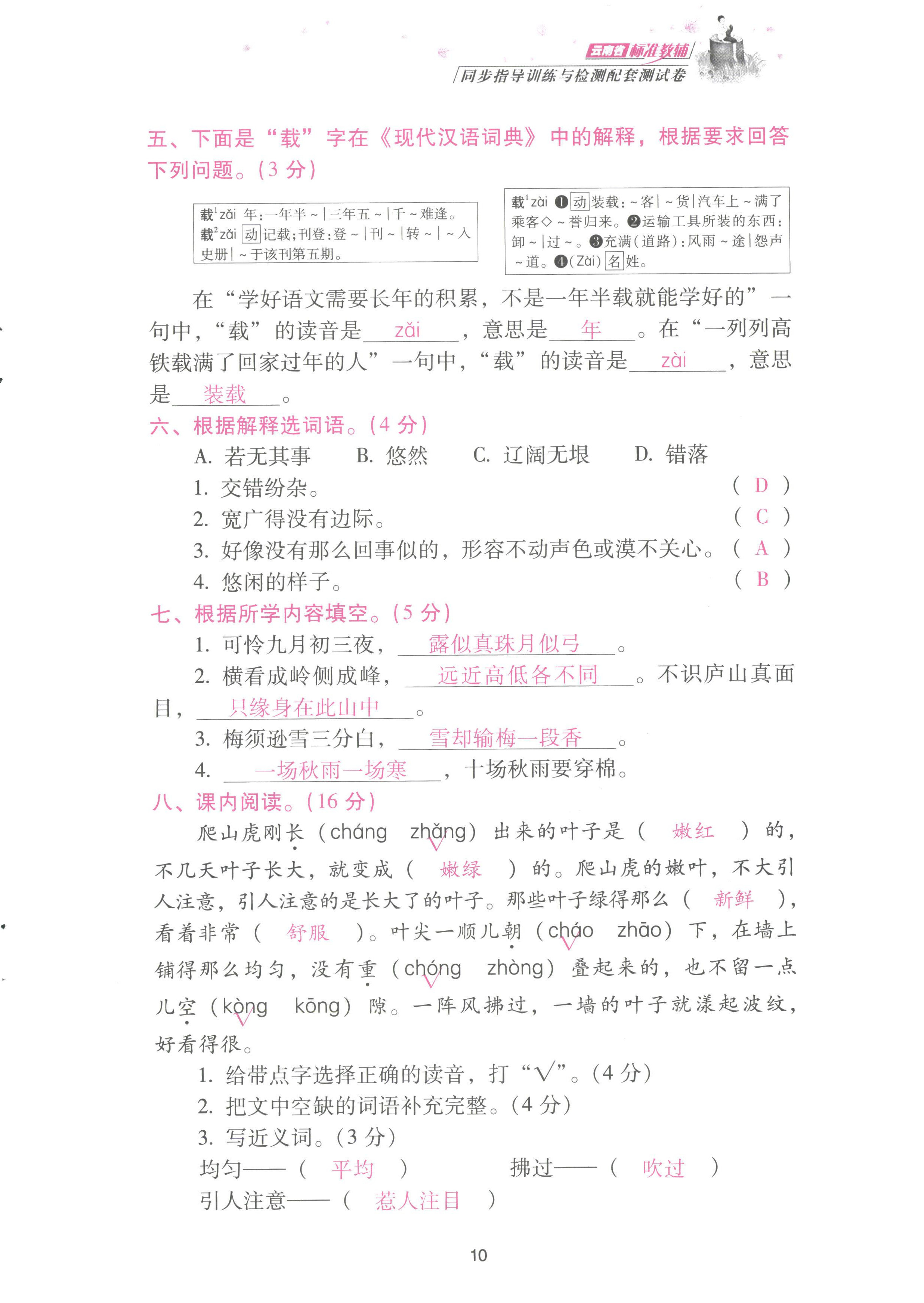 2022年云南省標(biāo)準(zhǔn)教輔同步指導(dǎo)訓(xùn)練與檢測配套測試卷四年級語文上冊人教版 參考答案第10頁