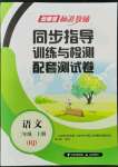 2022年云南省標(biāo)準(zhǔn)教輔同步指導(dǎo)訓(xùn)練與檢測配套測試卷二年級語文上冊人教版