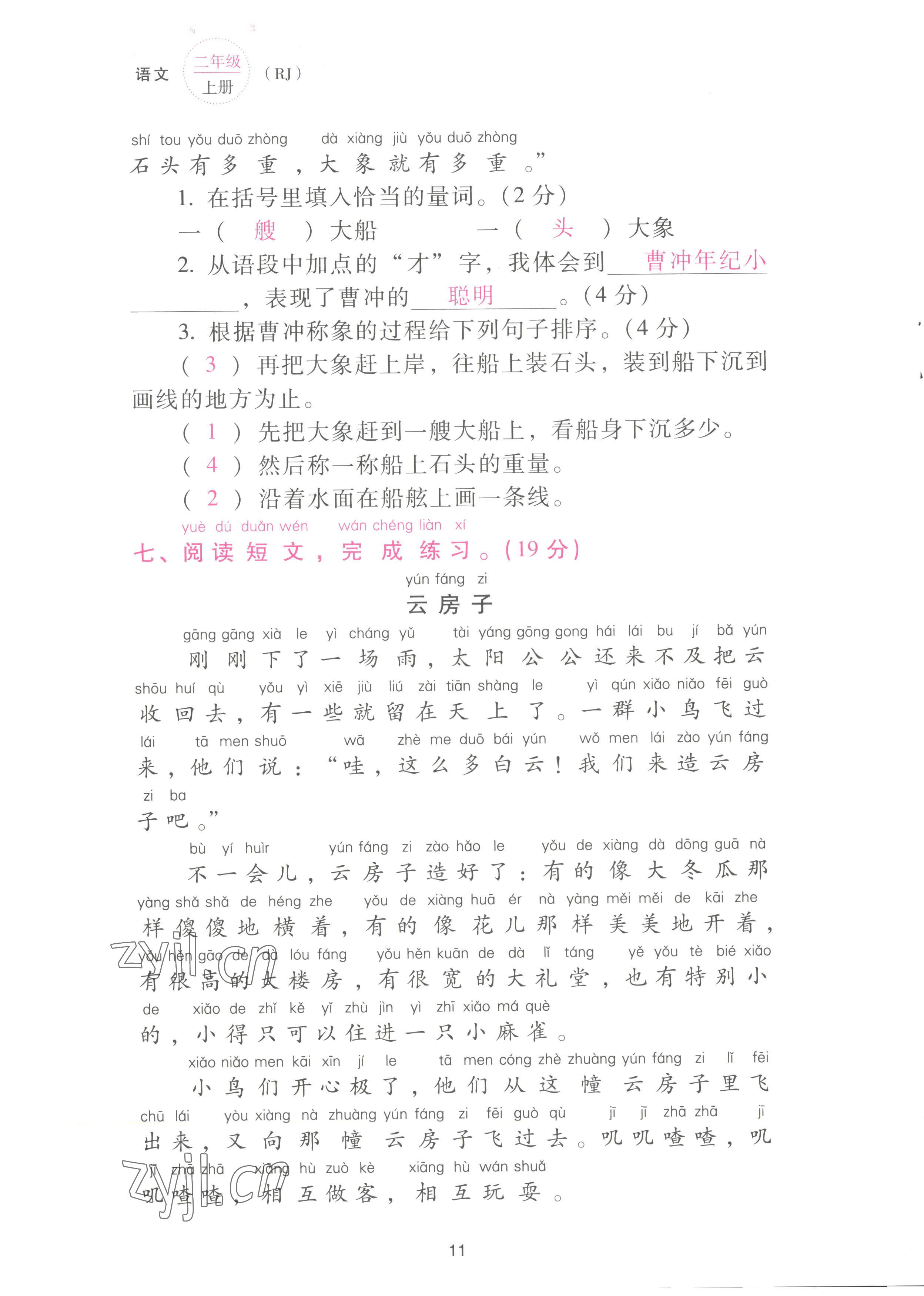 2022年云南省標準教輔同步指導訓練與檢測配套測試卷二年級語文上冊人教版 參考答案第11頁