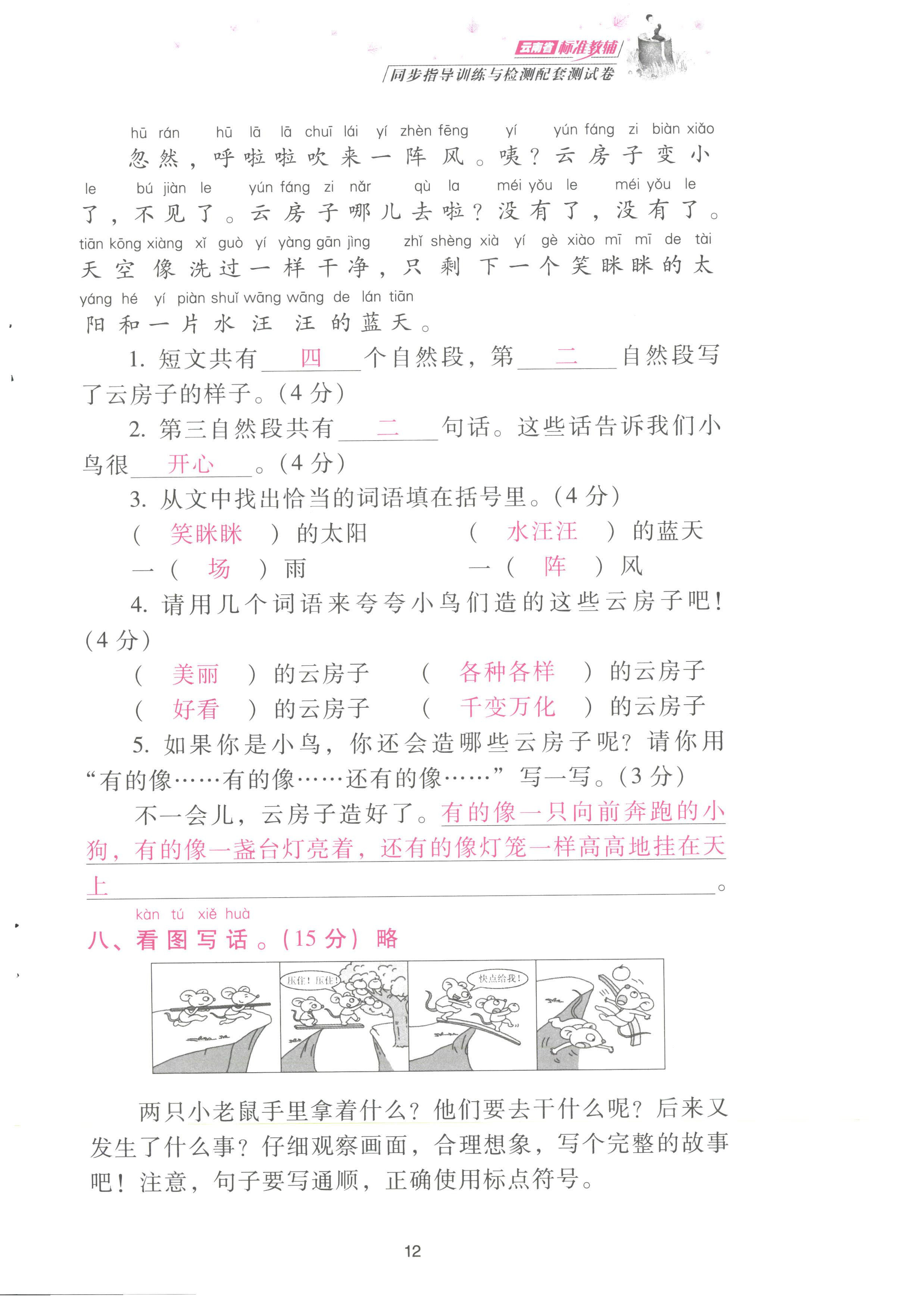 2022年云南省標(biāo)準(zhǔn)教輔同步指導(dǎo)訓(xùn)練與檢測配套測試卷二年級語文上冊人教版 參考答案第12頁