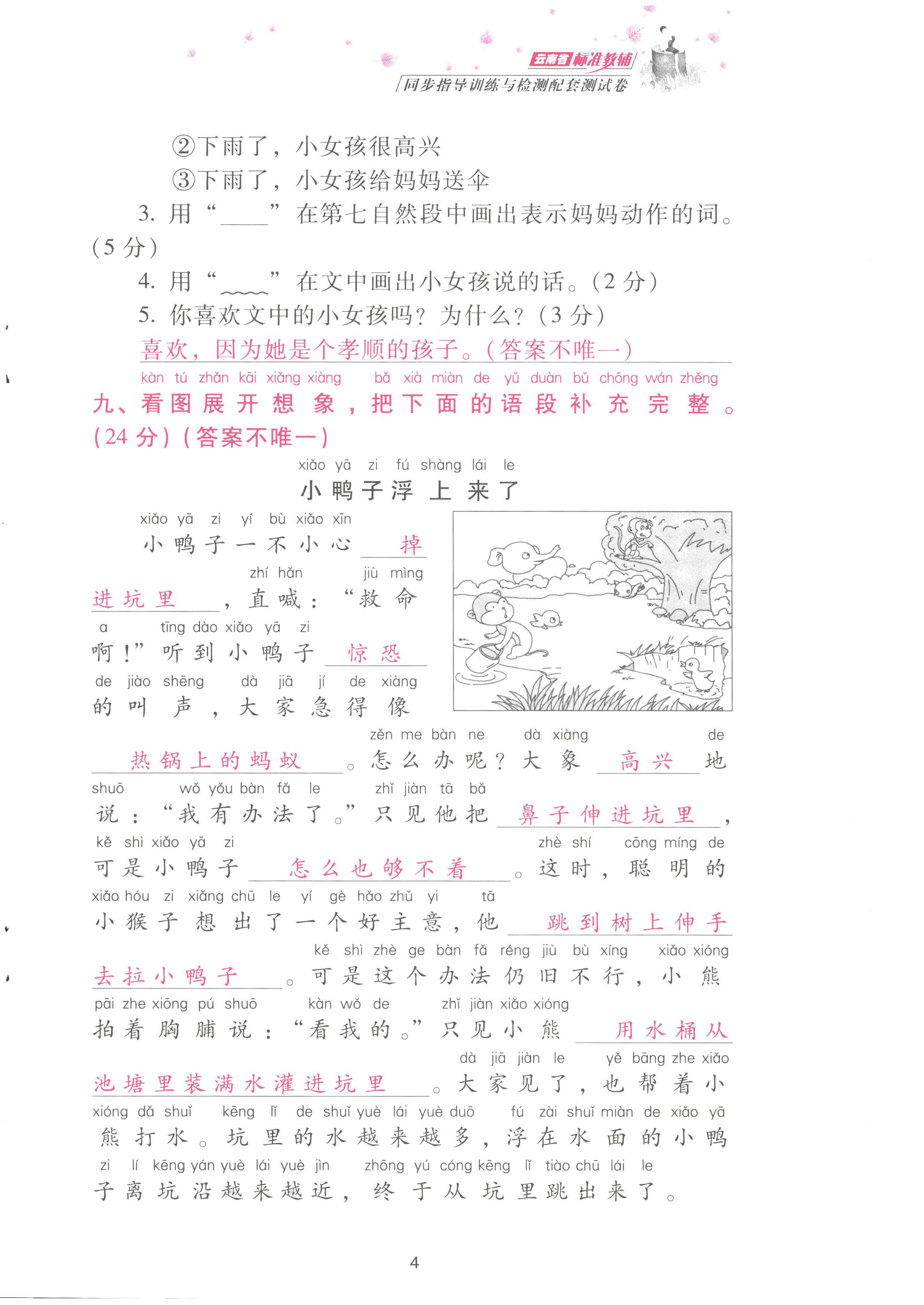 2022年云南省標(biāo)準(zhǔn)教輔同步指導(dǎo)訓(xùn)練與檢測(cè)配套測(cè)試卷二年級(jí)語文上冊(cè)人教版 參考答案第4頁