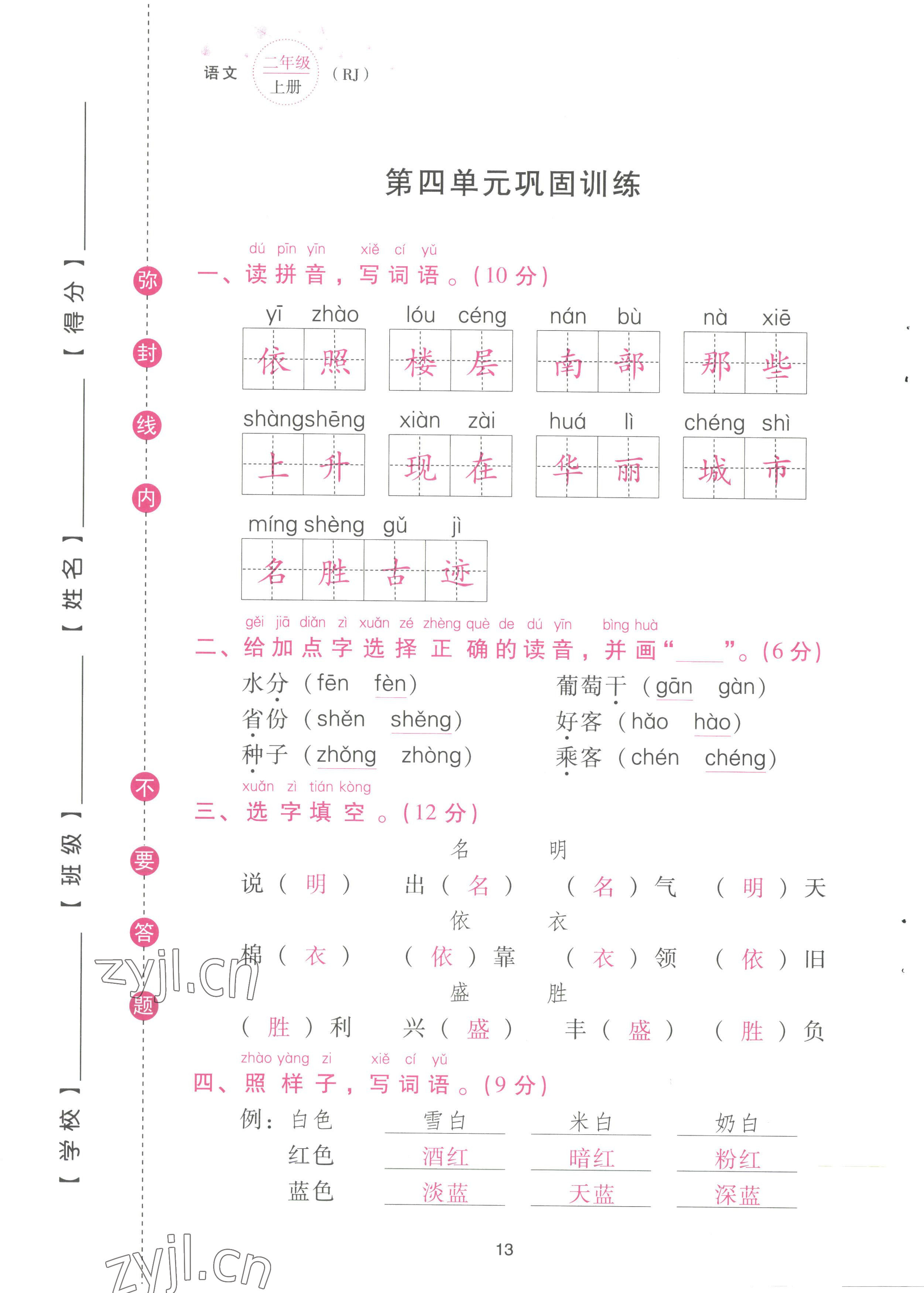 2022年云南省標準教輔同步指導(dǎo)訓(xùn)練與檢測配套測試卷二年級語文上冊人教版 參考答案第13頁