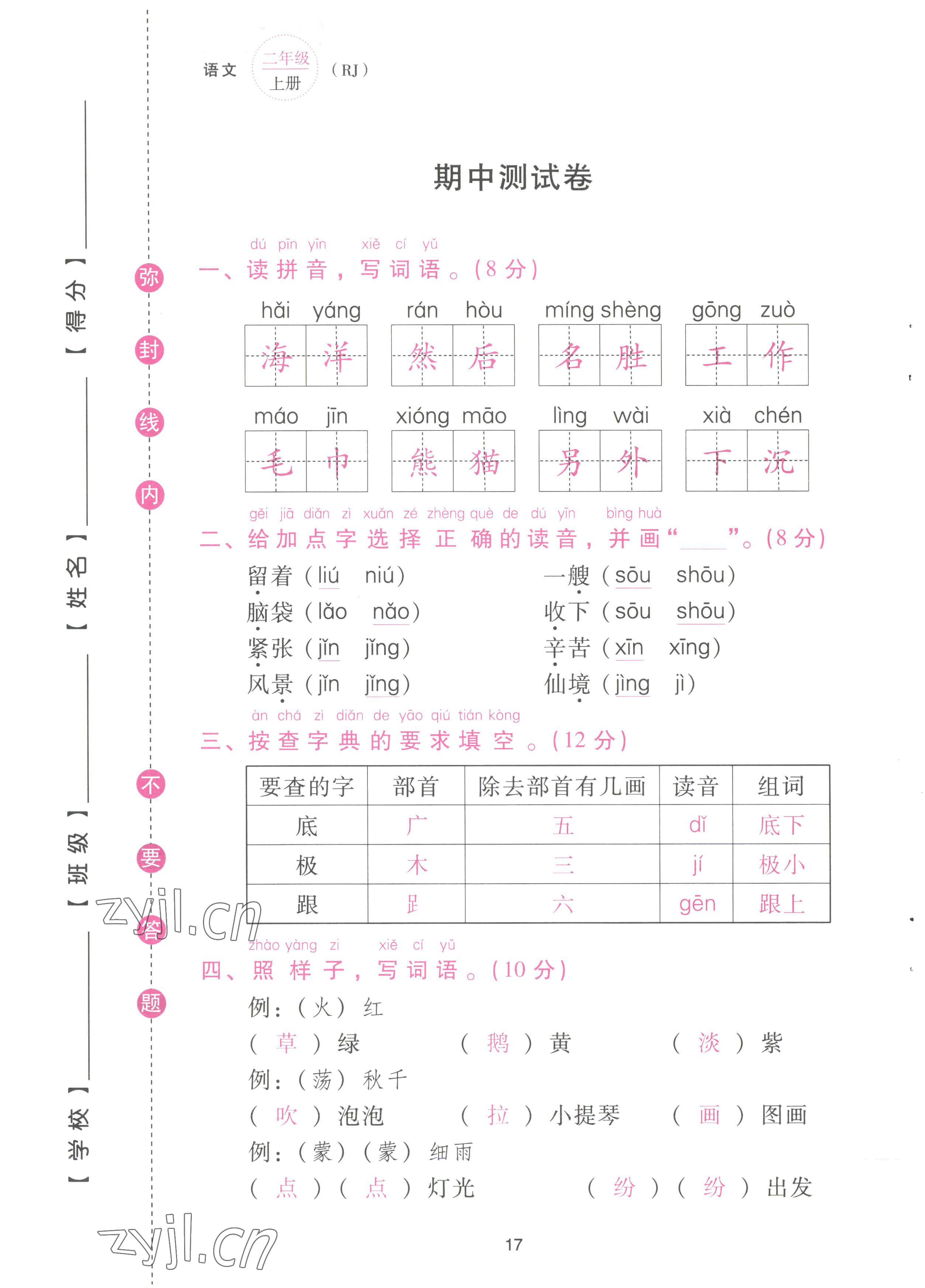 2022年云南省標(biāo)準(zhǔn)教輔同步指導(dǎo)訓(xùn)練與檢測(cè)配套測(cè)試卷二年級(jí)語(yǔ)文上冊(cè)人教版 參考答案第17頁(yè)