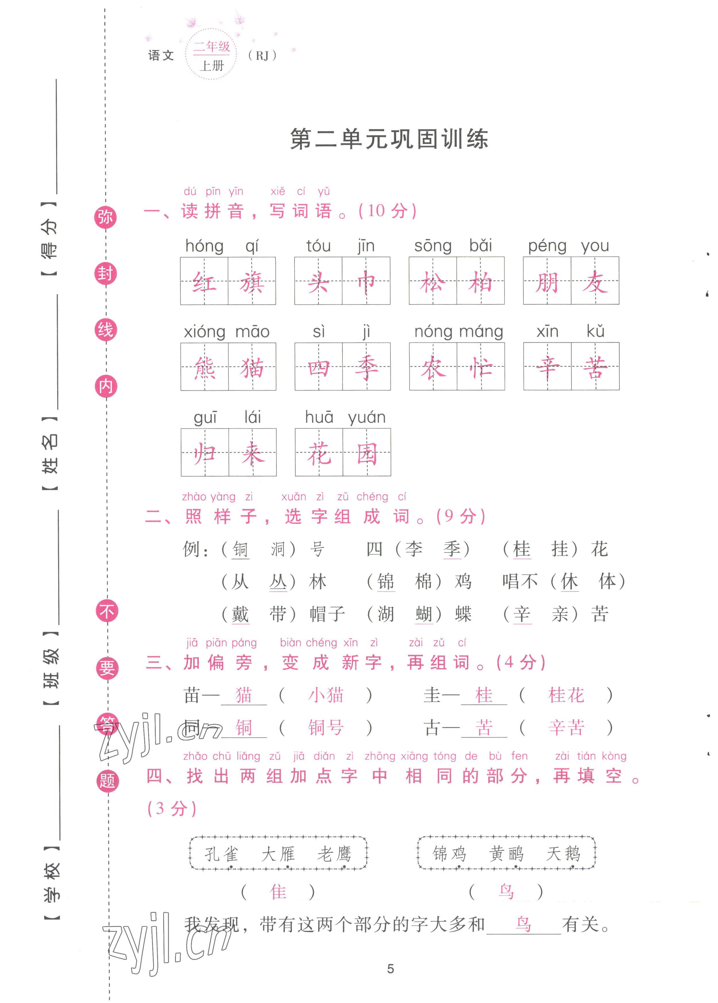 2022年云南省標(biāo)準(zhǔn)教輔同步指導(dǎo)訓(xùn)練與檢測(cè)配套測(cè)試卷二年級(jí)語(yǔ)文上冊(cè)人教版 參考答案第5頁(yè)