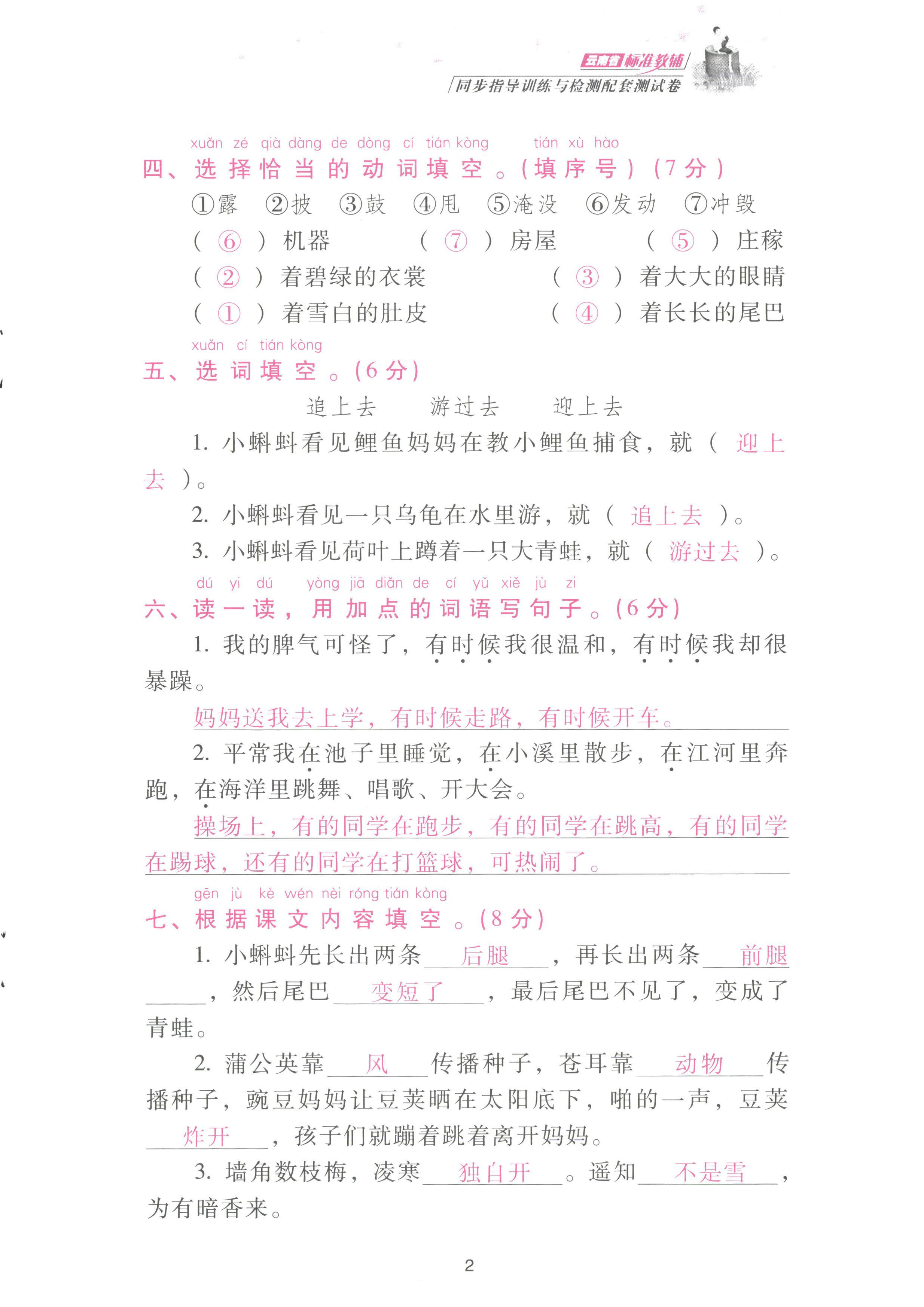 2022年云南省標(biāo)準(zhǔn)教輔同步指導(dǎo)訓(xùn)練與檢測(cè)配套測(cè)試卷二年級(jí)語(yǔ)文上冊(cè)人教版 參考答案第2頁(yè)