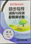 2022年云南省標(biāo)準(zhǔn)教輔同步指導(dǎo)訓(xùn)練與檢測(cè)配套測(cè)試卷一年級(jí)語(yǔ)文上冊(cè)人教版