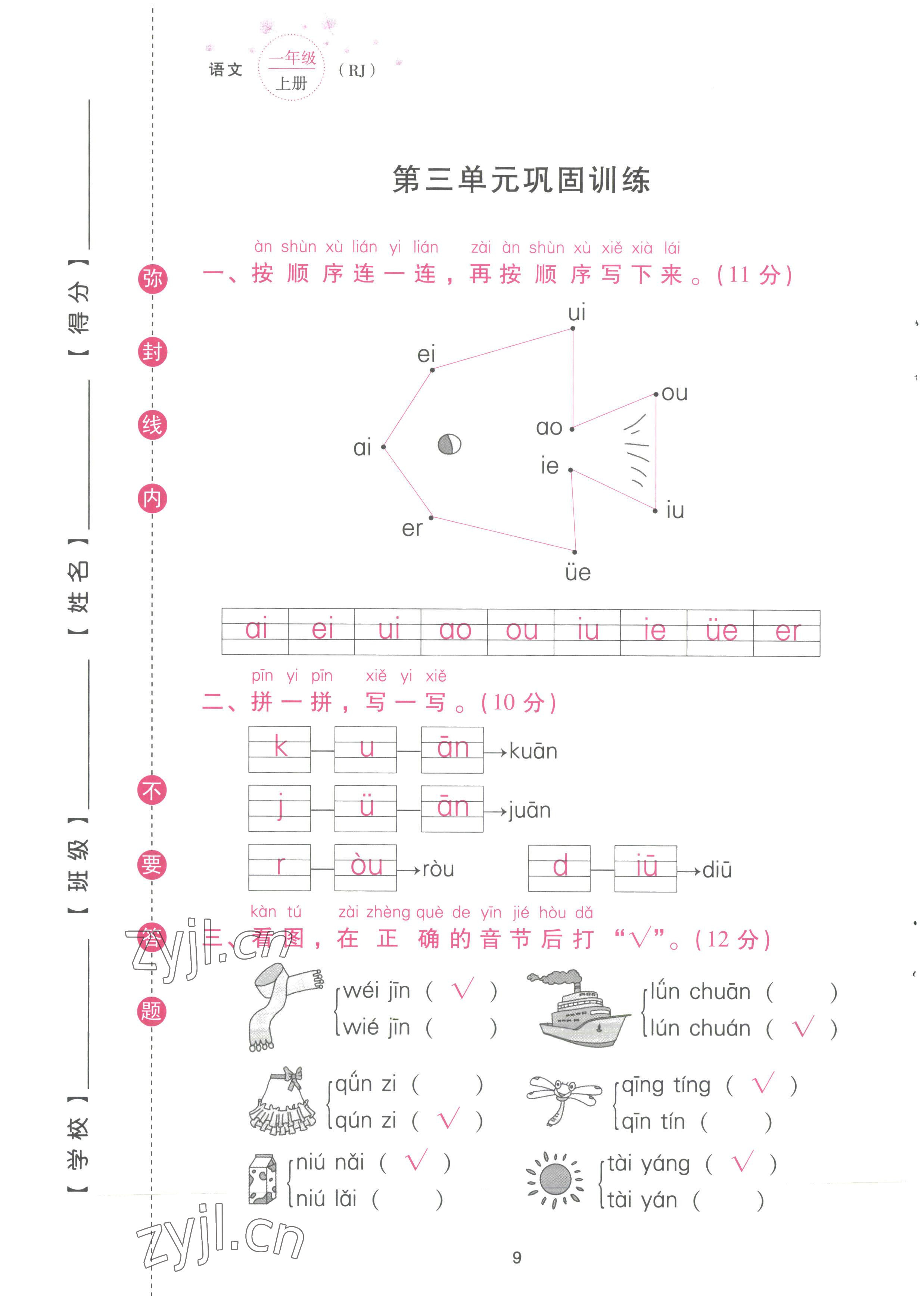 2022年云南省標(biāo)準(zhǔn)教輔同步指導(dǎo)訓(xùn)練與檢測配套測試卷一年級語文上冊人教版 參考答案第9頁