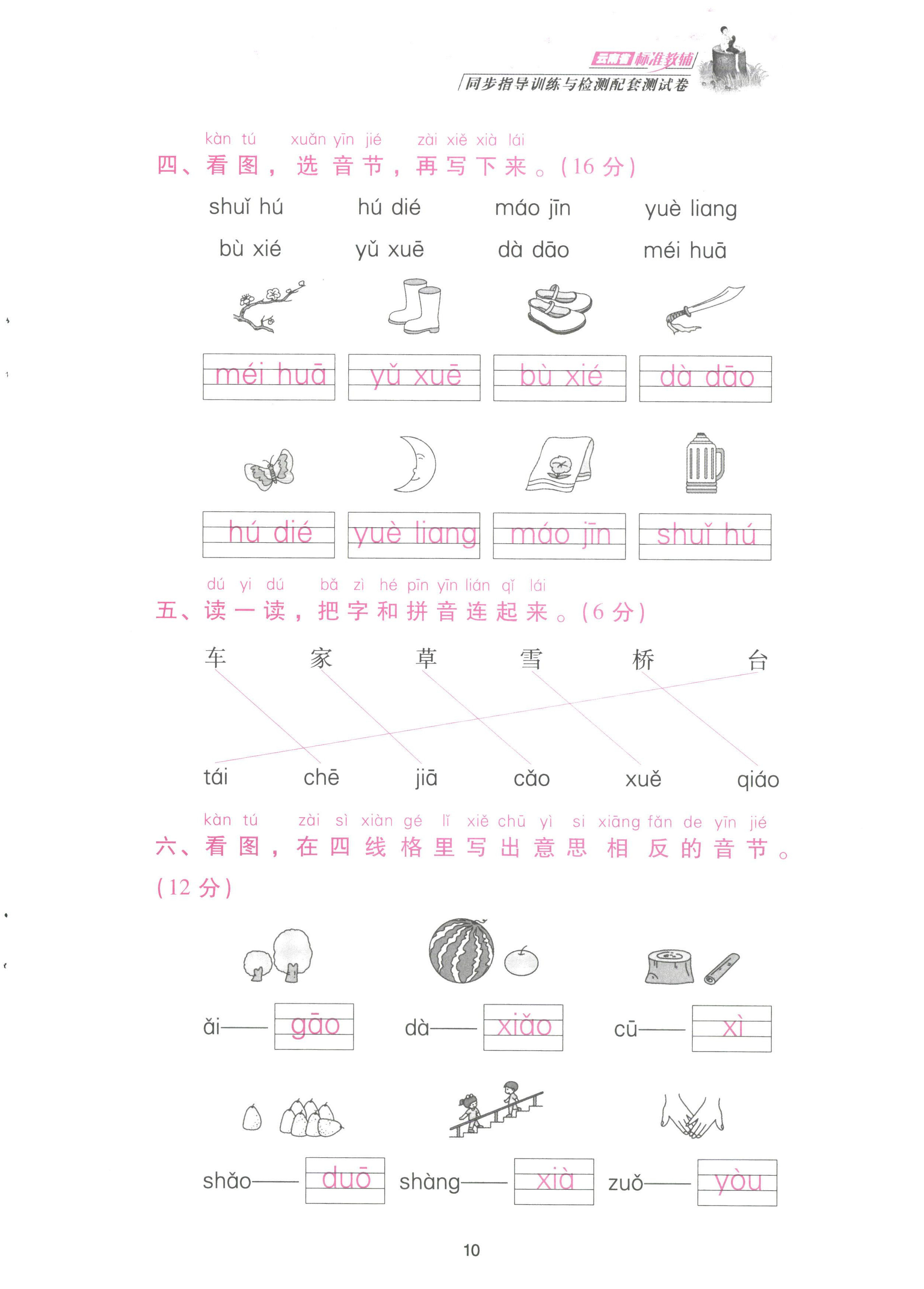 2022年云南省標(biāo)準(zhǔn)教輔同步指導(dǎo)訓(xùn)練與檢測(cè)配套測(cè)試卷一年級(jí)語(yǔ)文上冊(cè)人教版 參考答案第10頁(yè)