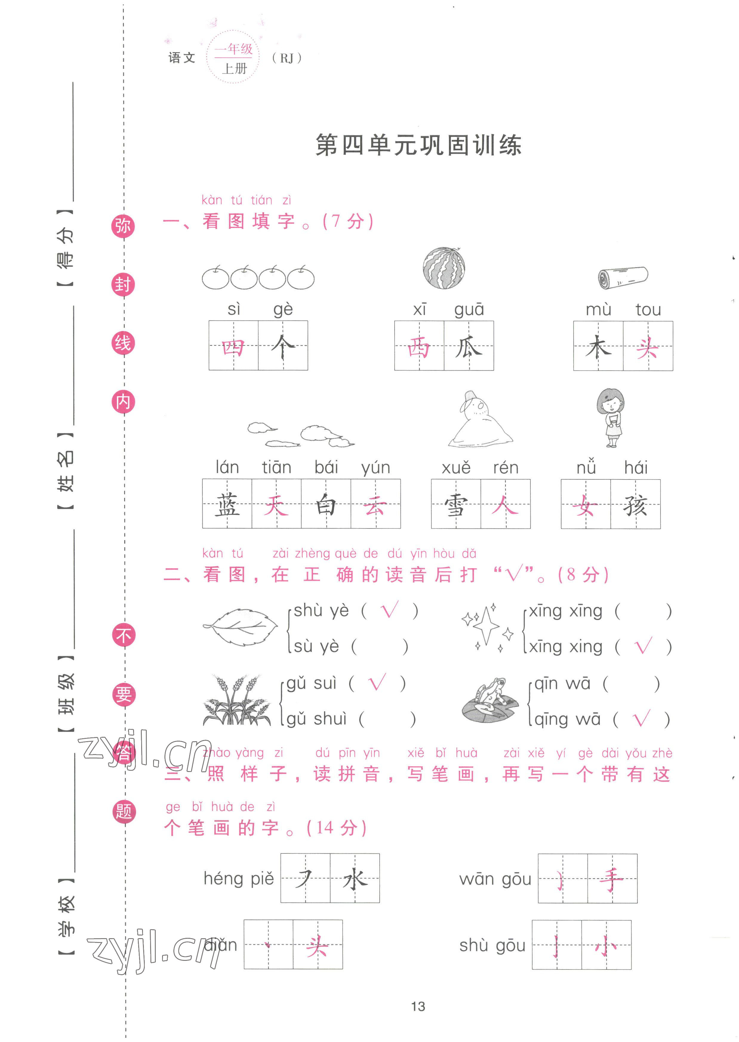 2022年云南省標(biāo)準(zhǔn)教輔同步指導(dǎo)訓(xùn)練與檢測配套測試卷一年級語文上冊人教版 參考答案第13頁