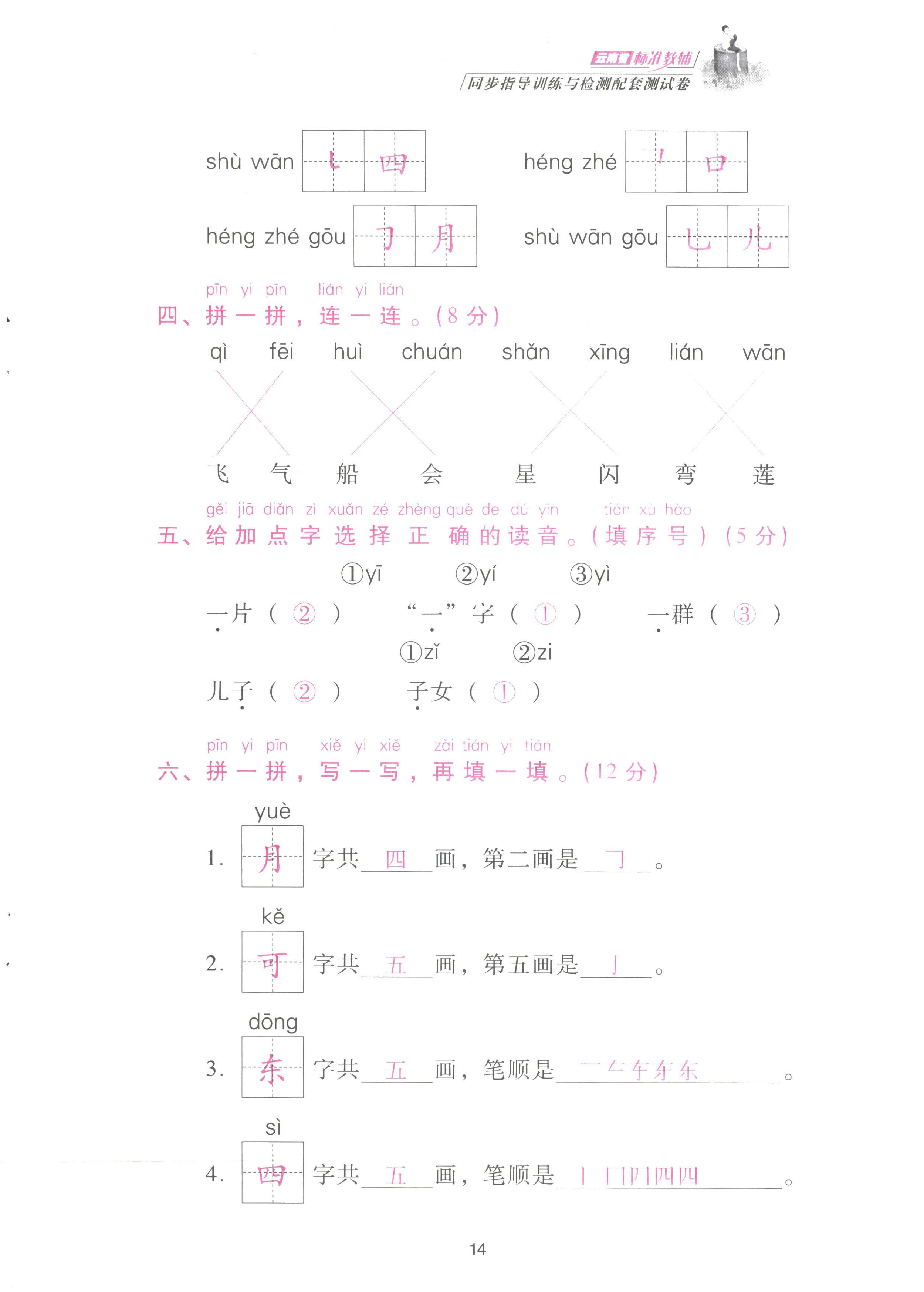 2022年云南省標(biāo)準(zhǔn)教輔同步指導(dǎo)訓(xùn)練與檢測配套測試卷一年級(jí)語文上冊(cè)人教版 參考答案第14頁