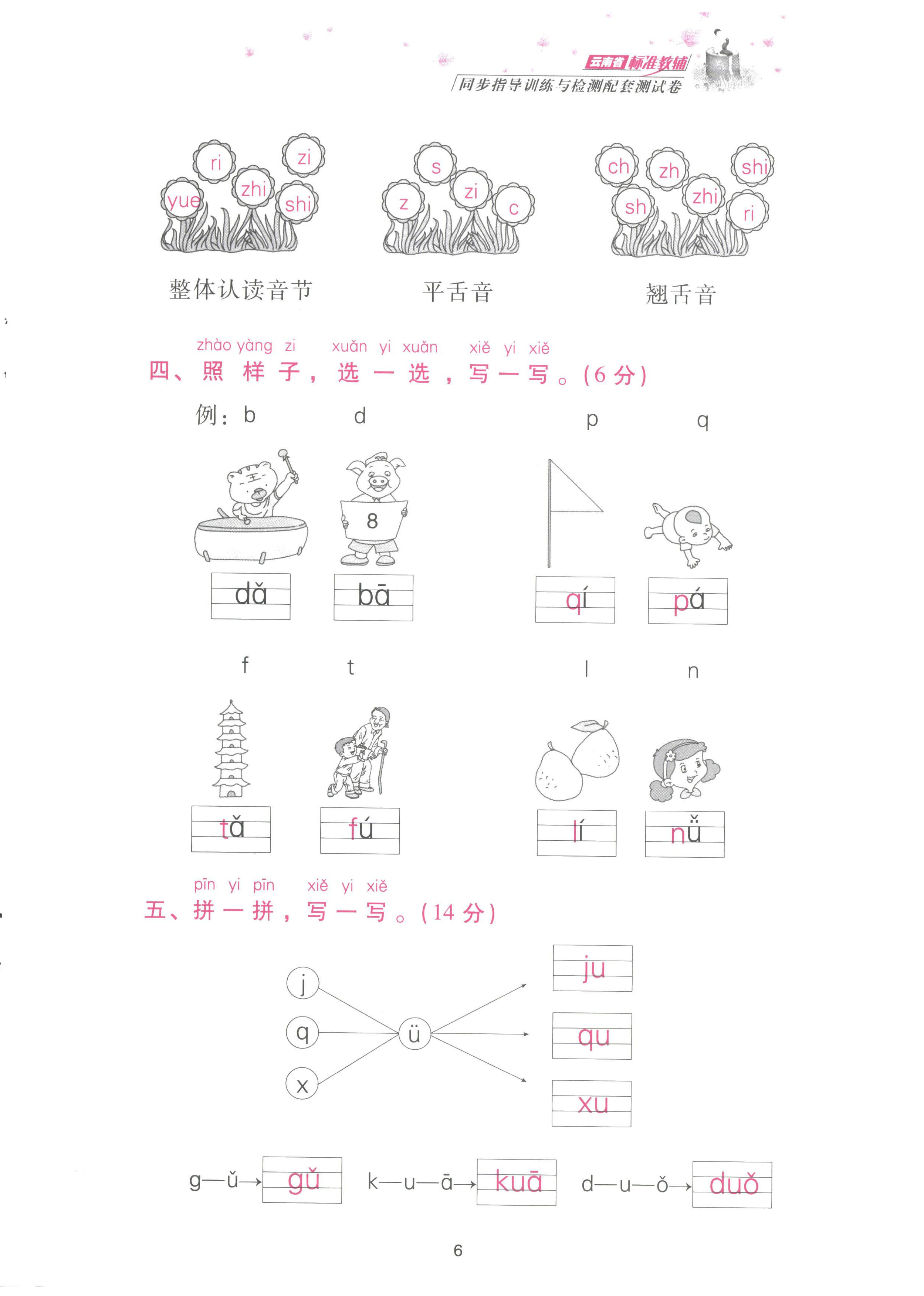 2022年云南省標(biāo)準(zhǔn)教輔同步指導(dǎo)訓(xùn)練與檢測(cè)配套測(cè)試卷一年級(jí)語文上冊(cè)人教版 參考答案第6頁