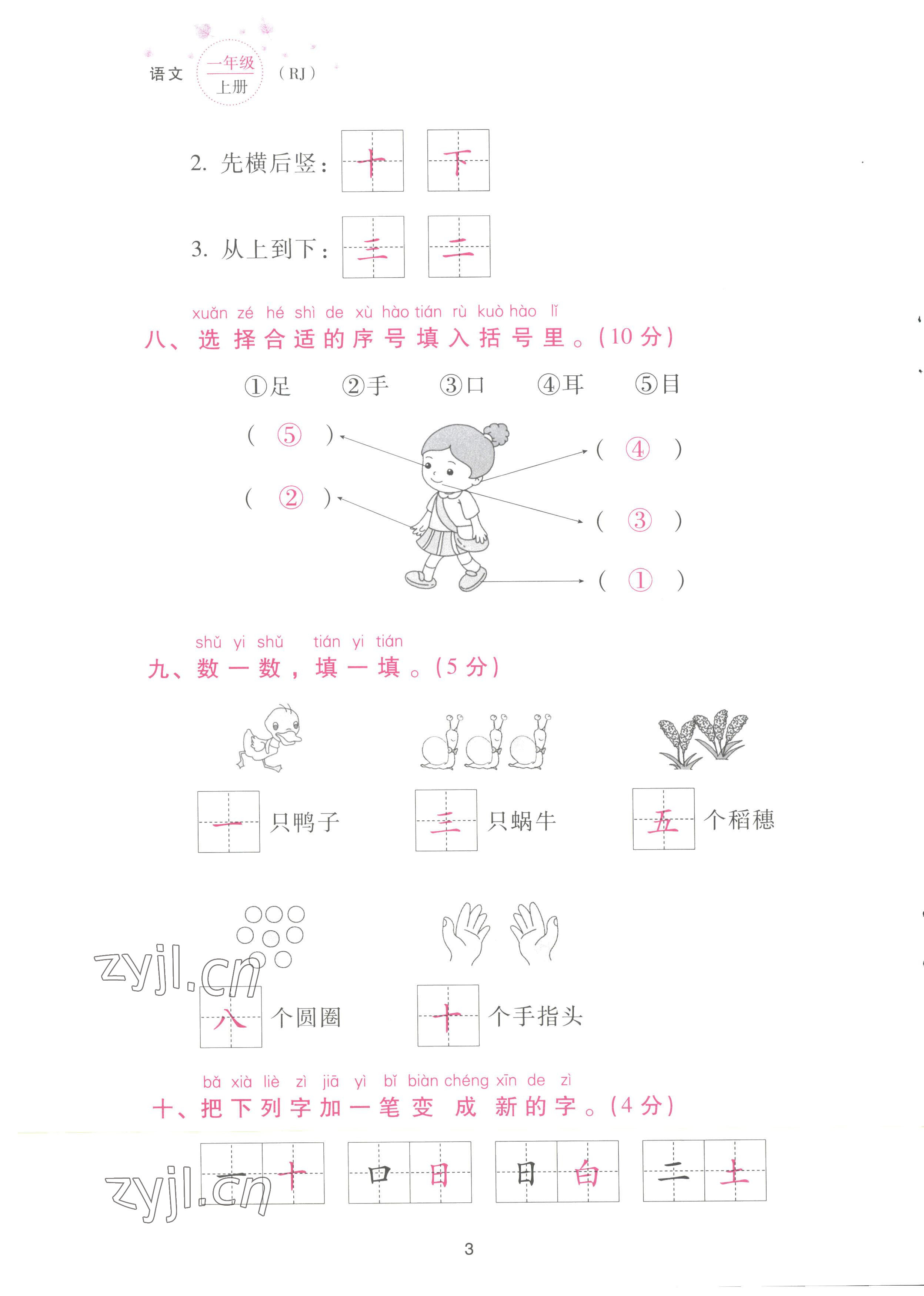 2022年云南省標準教輔同步指導訓練與檢測配套測試卷一年級語文上冊人教版 參考答案第3頁