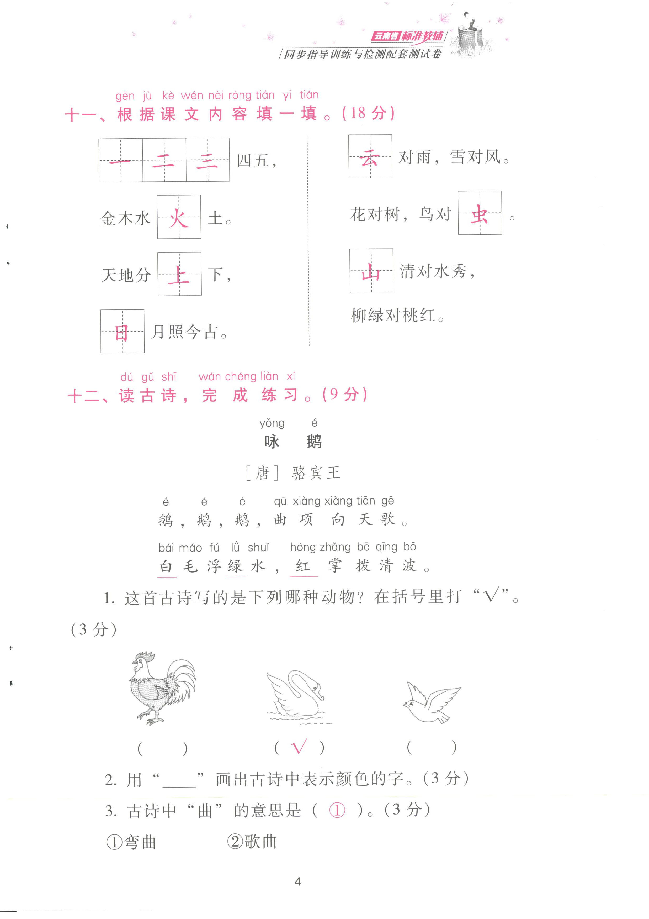 2022年云南省標(biāo)準(zhǔn)教輔同步指導(dǎo)訓(xùn)練與檢測配套測試卷一年級語文上冊人教版 參考答案第4頁