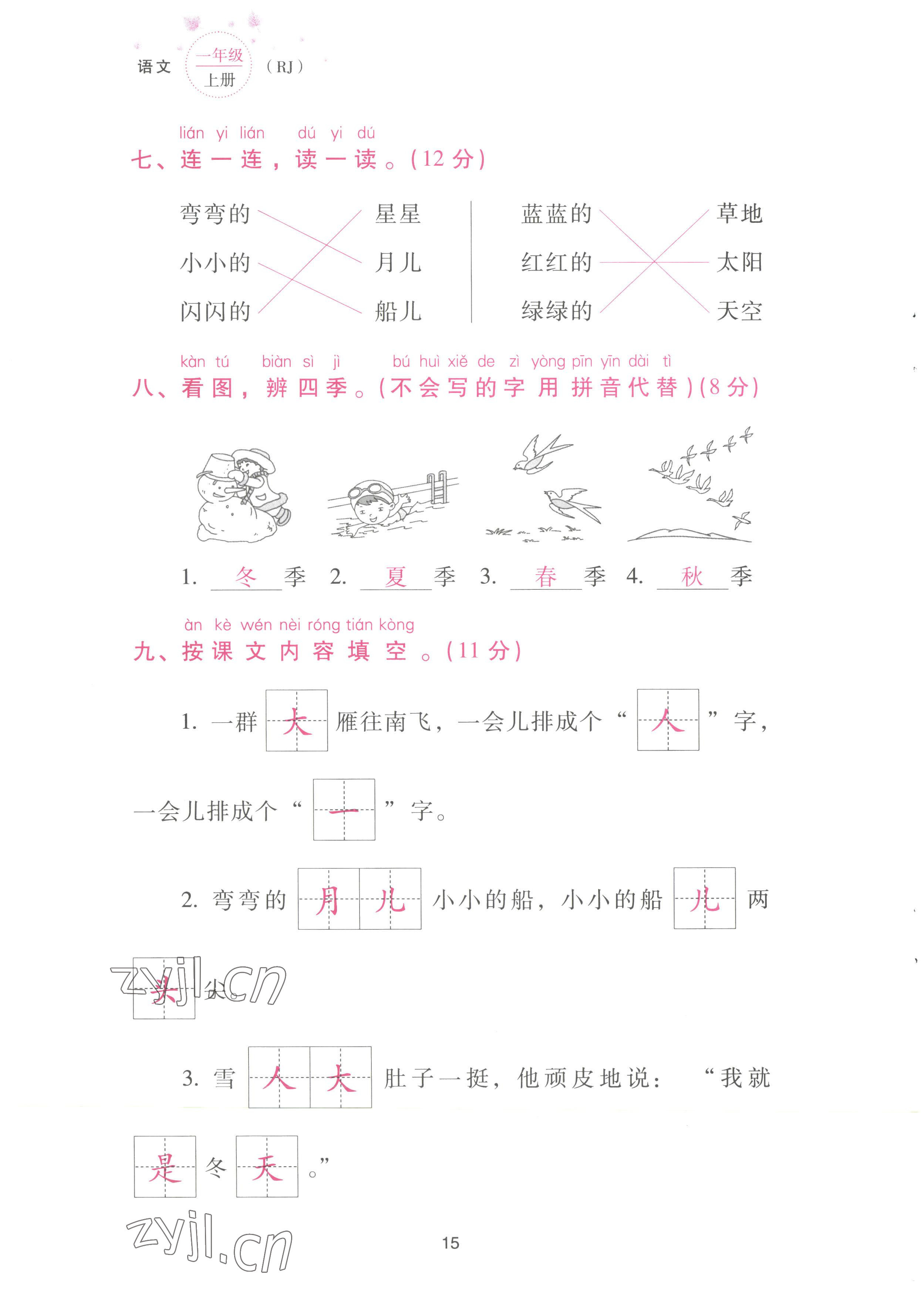 2022年云南省標準教輔同步指導(dǎo)訓(xùn)練與檢測配套測試卷一年級語文上冊人教版 參考答案第15頁