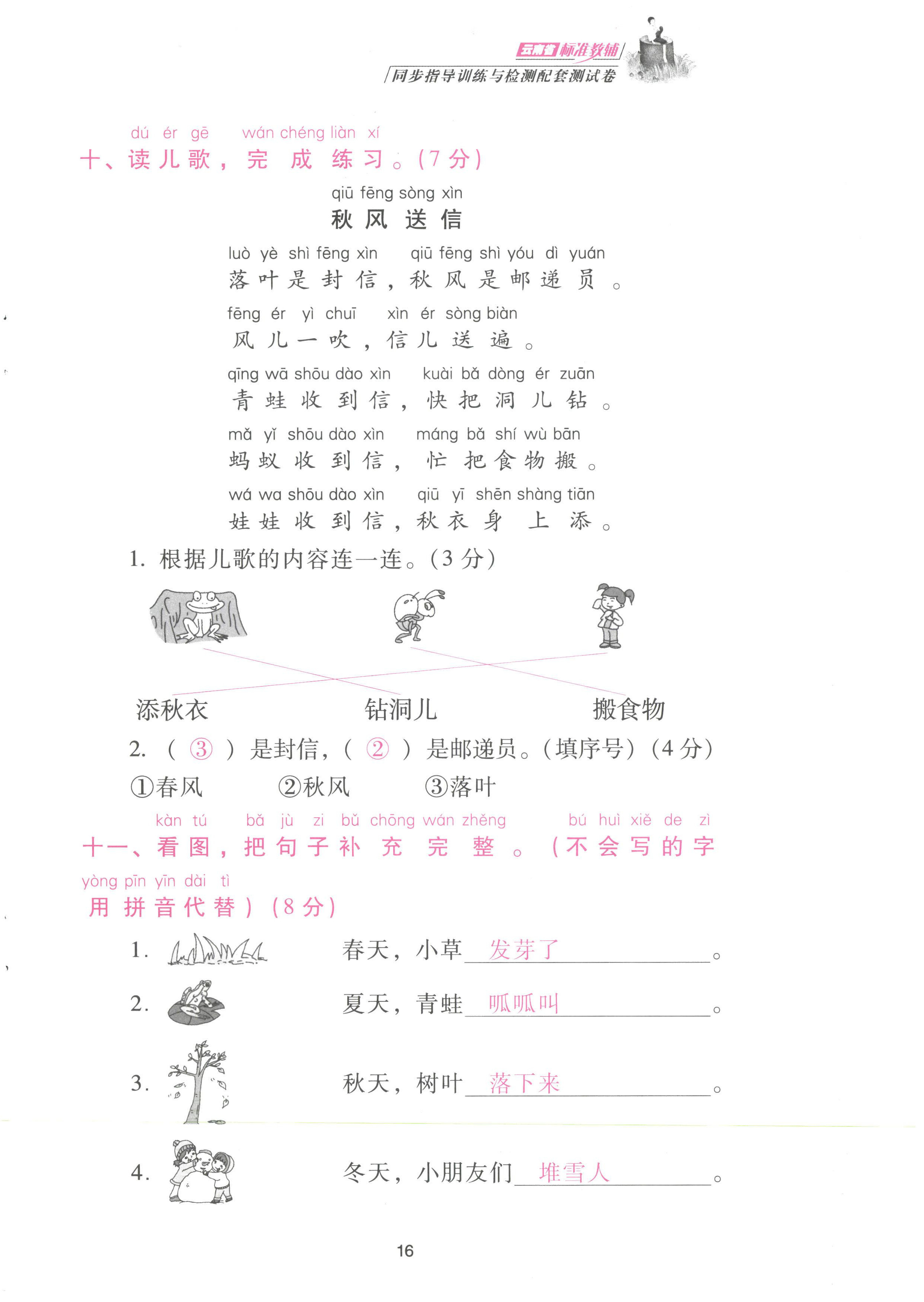 2022年云南省標(biāo)準(zhǔn)教輔同步指導(dǎo)訓(xùn)練與檢測配套測試卷一年級語文上冊人教版 參考答案第16頁